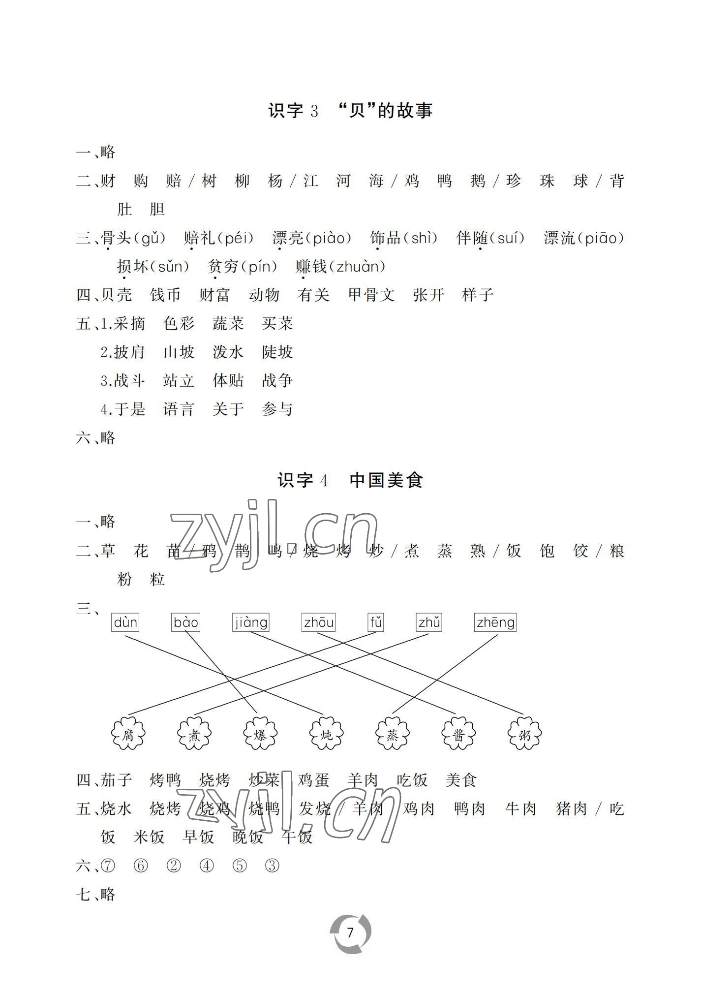 2022年新课堂同步学习与探究二年级语文下册人教版枣庄专版 参考答案第7页