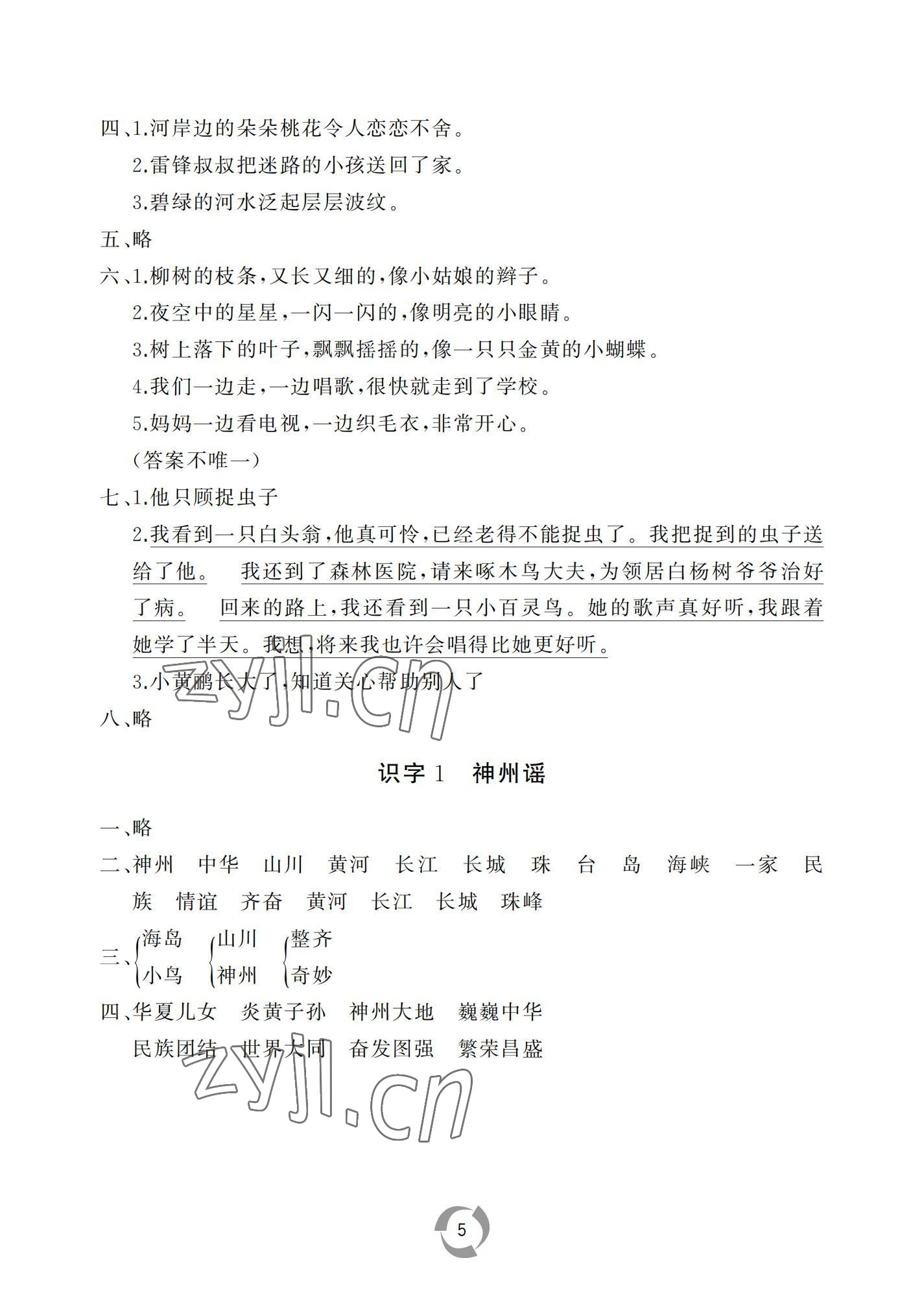 2022年新課堂同步學習與探究二年級語文下冊人教版棗莊專版 參考答案第5頁