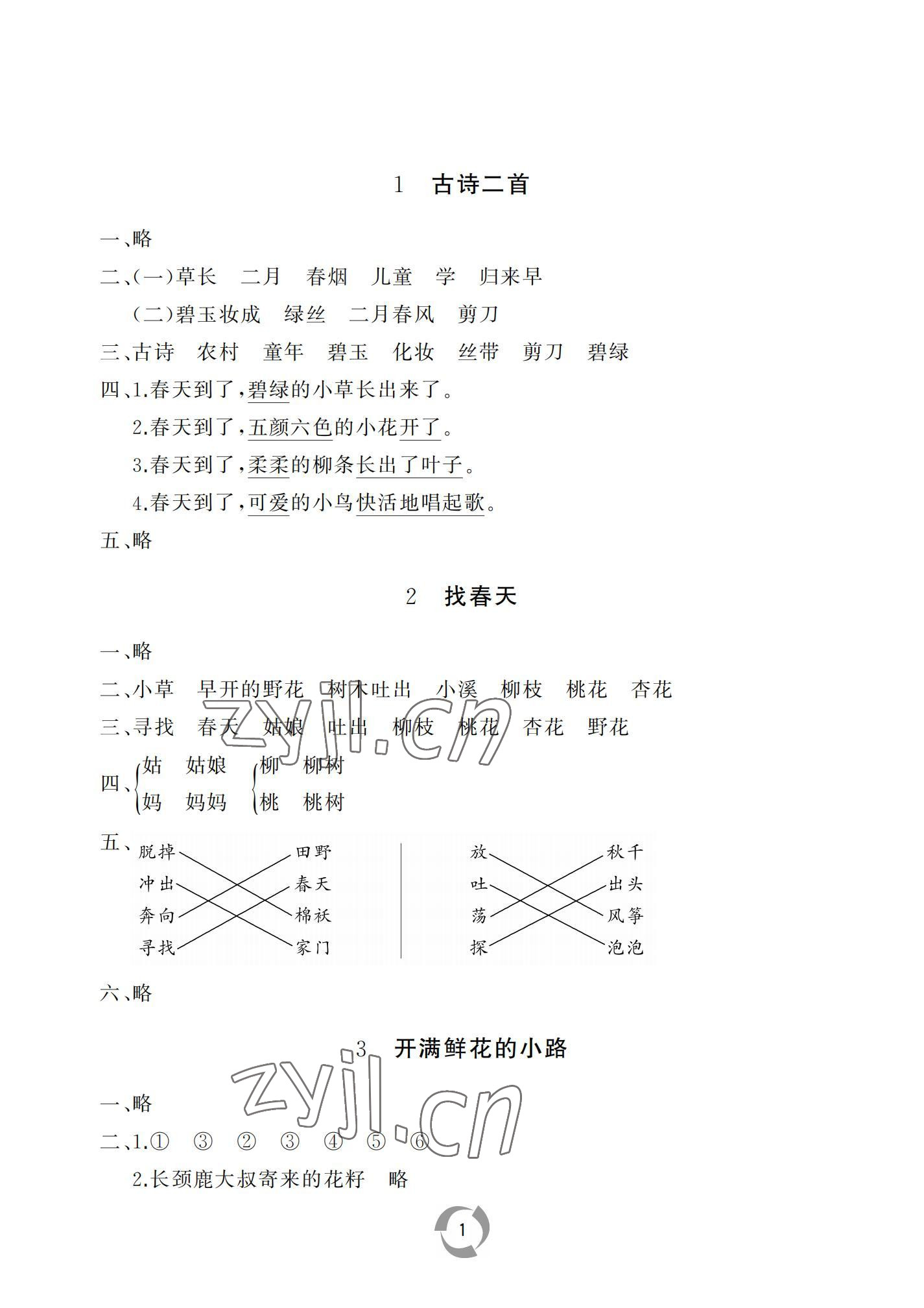 2022年新课堂同步学习与探究二年级语文下册人教版枣庄专版 参考答案第1页