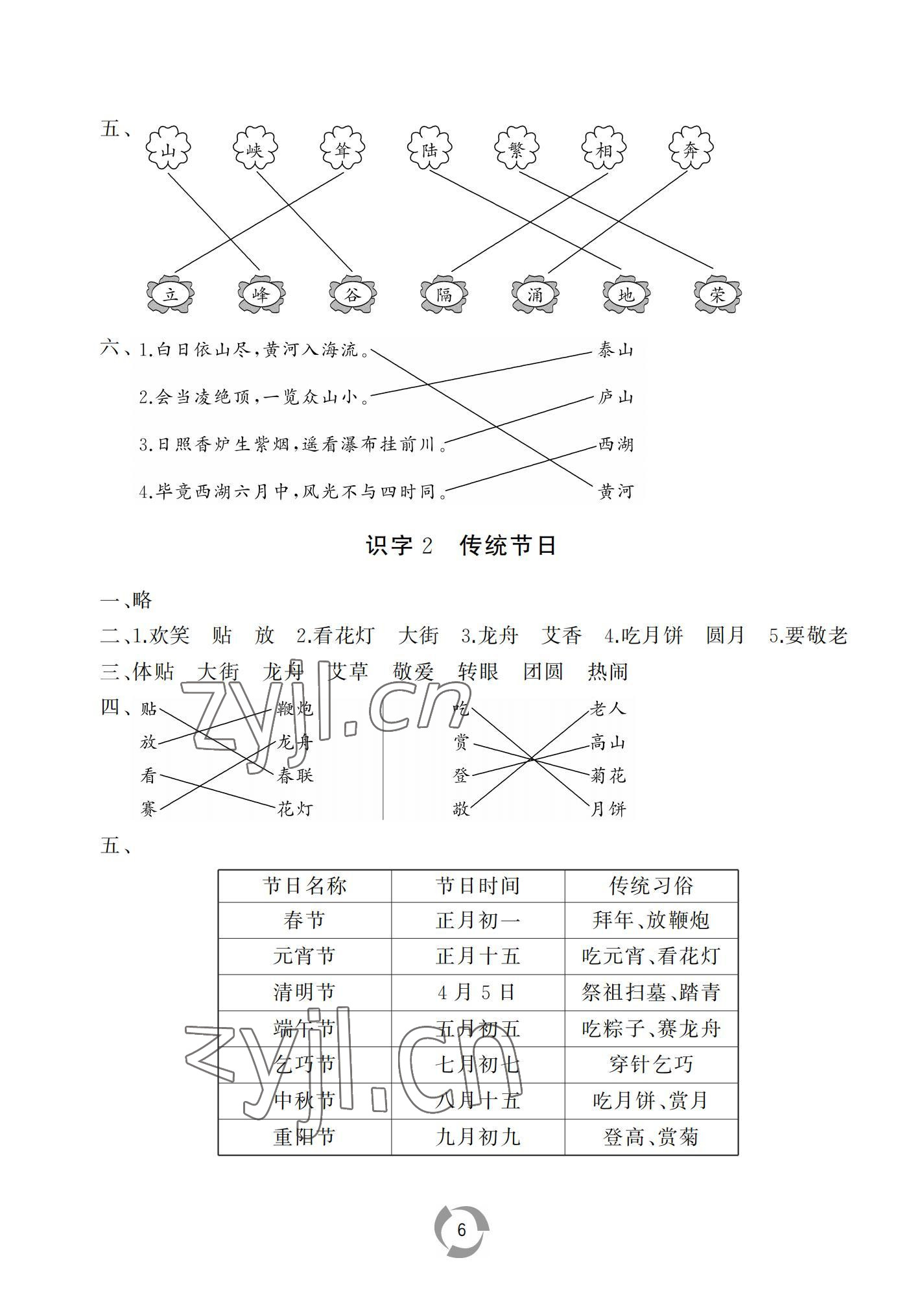 2022年新課堂同步學習與探究二年級語文下冊人教版棗莊專版 參考答案第6頁