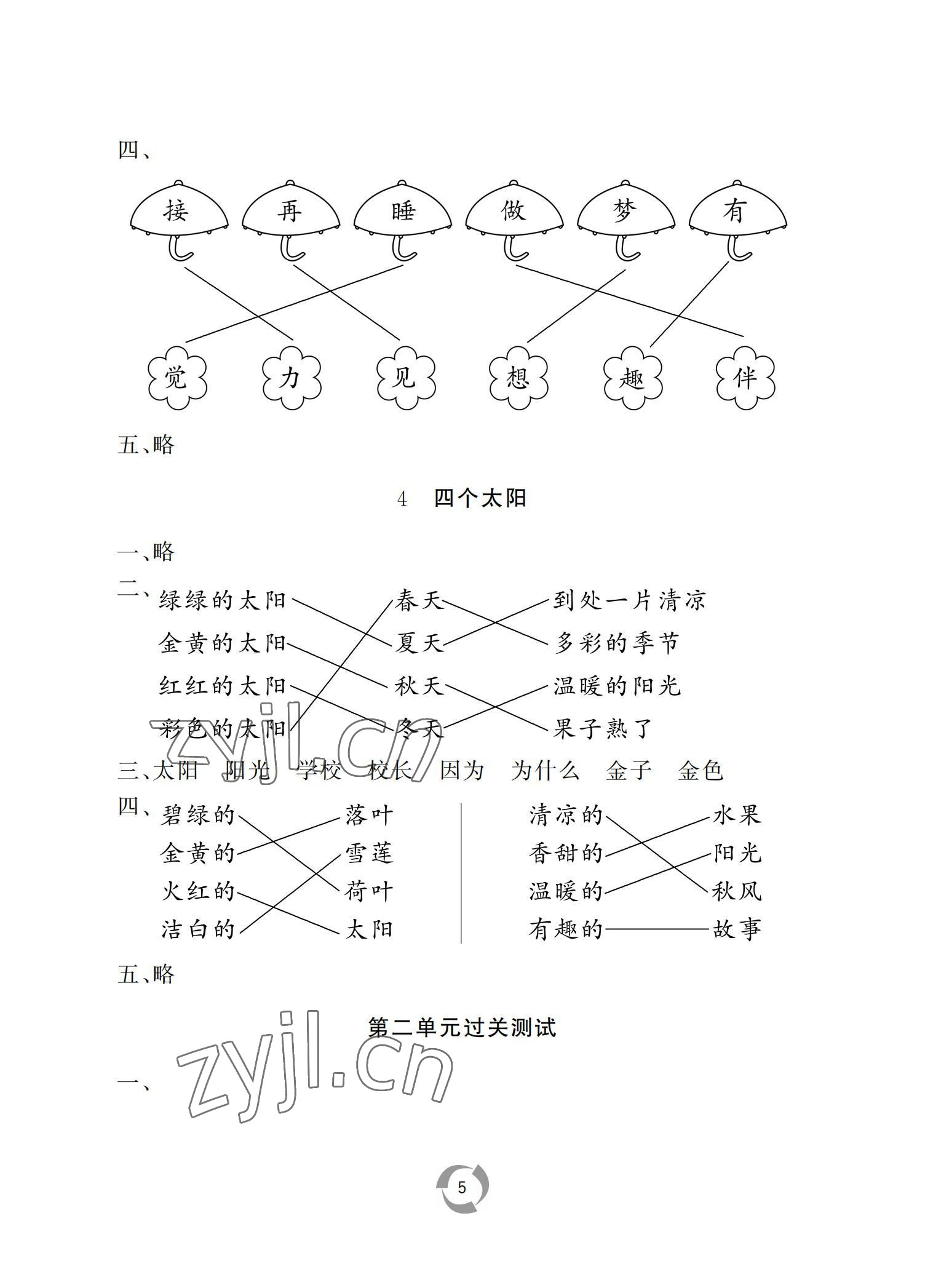 2022年新課堂同步學(xué)習(xí)與探究一年級(jí)語文下冊(cè)人教版棗莊專版 參考答案第5頁