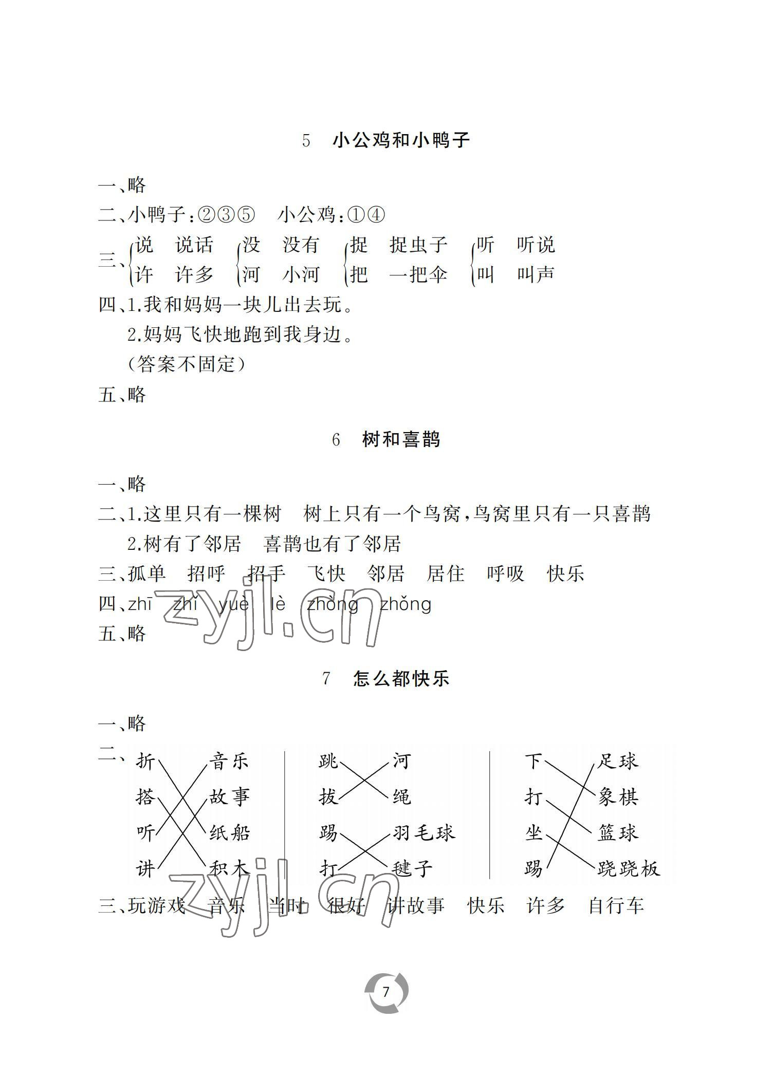 2022年新課堂同步學(xué)習(xí)與探究一年級語文下冊人教版棗莊專版 參考答案第7頁