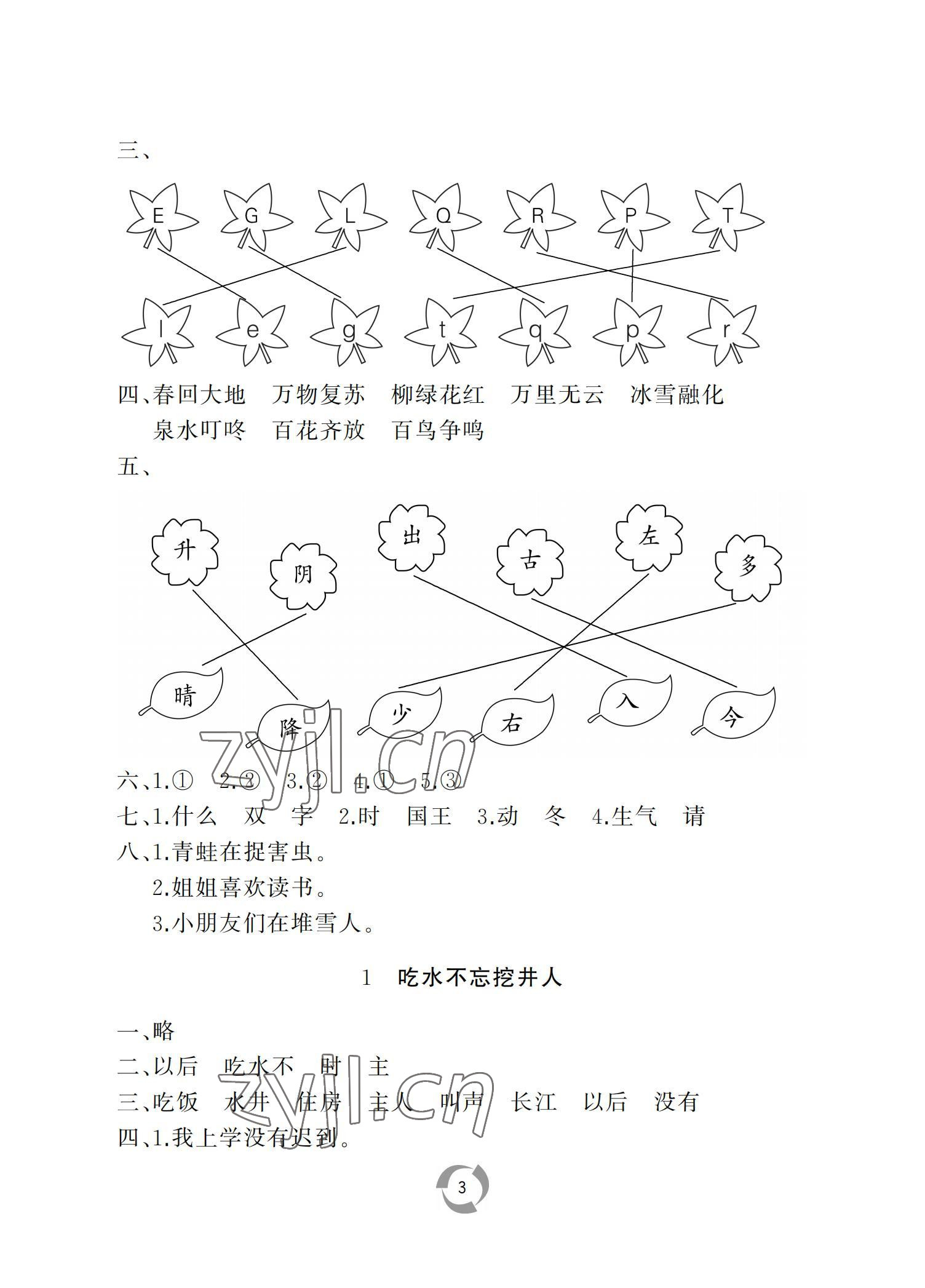 2022年新课堂同步学习与探究一年级语文下册人教版枣庄专版 参考答案第3页