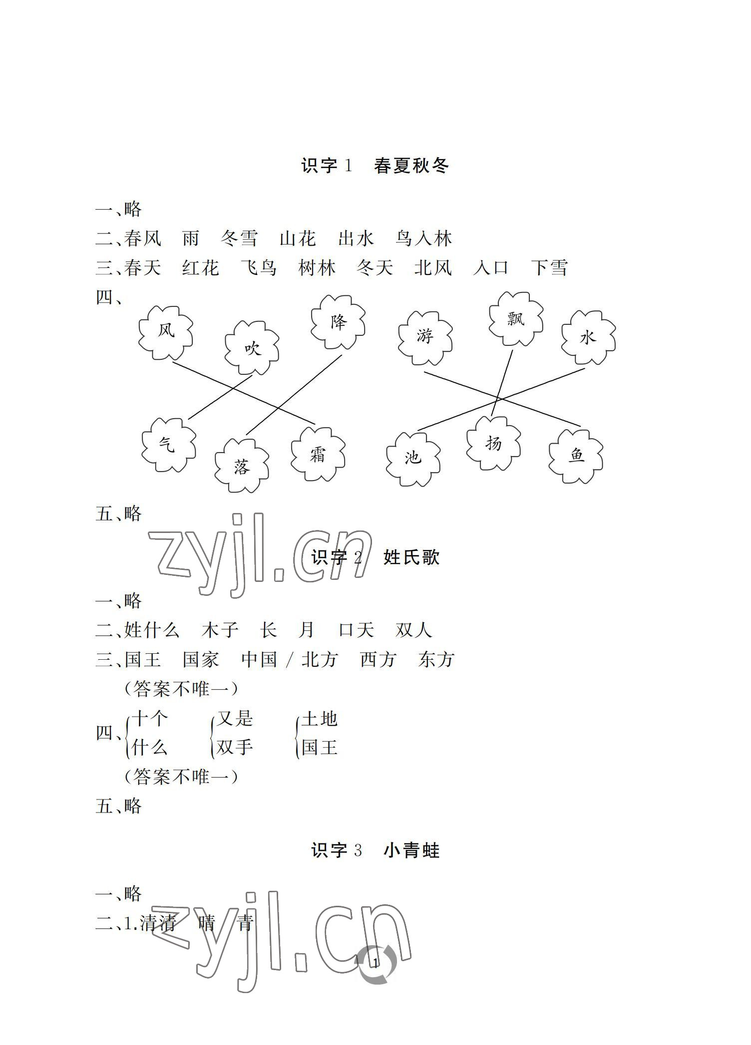 2022年新课堂同步学习与探究一年级语文下册人教版枣庄专版 参考答案第1页