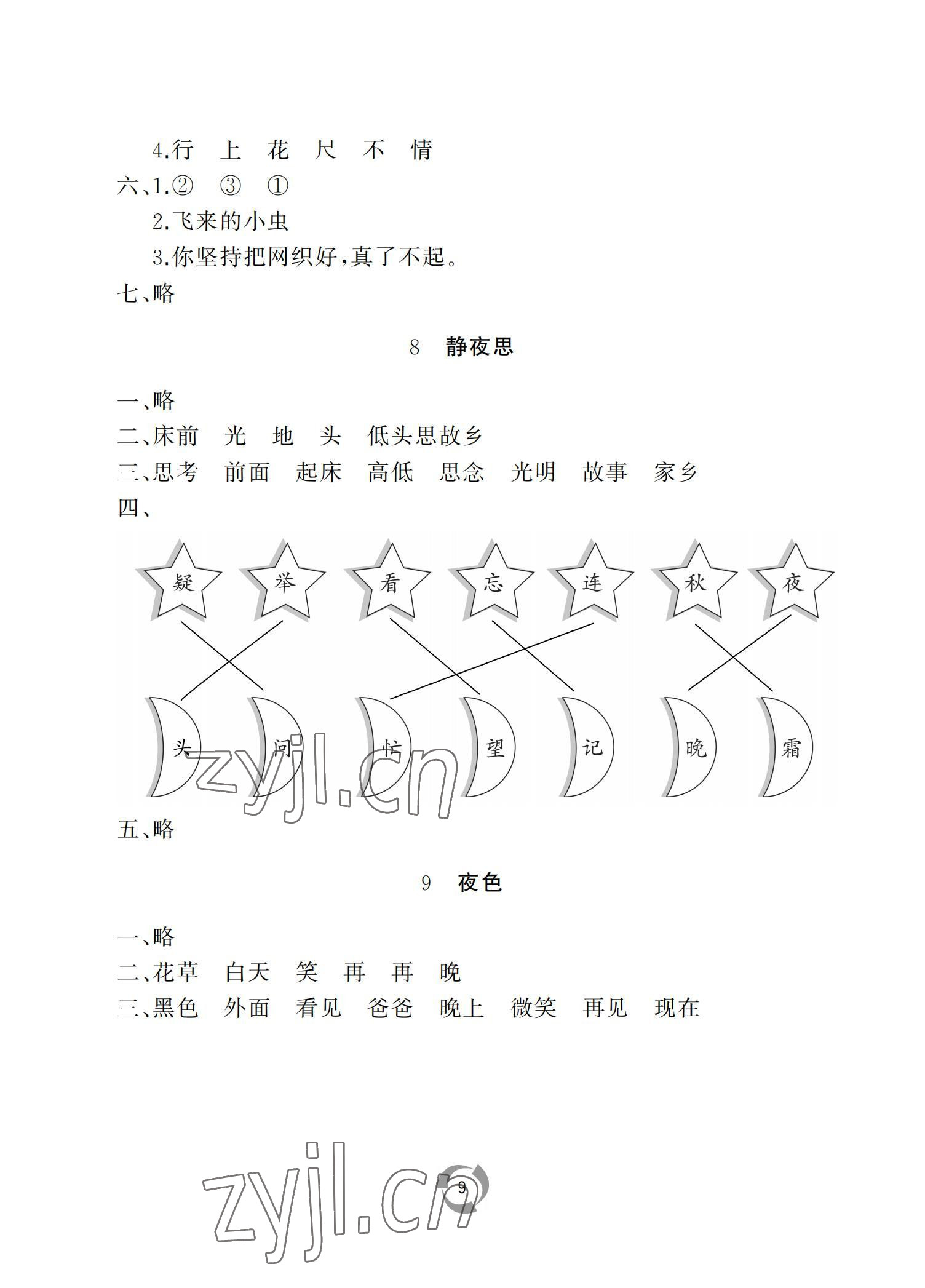 2022年新课堂同步学习与探究一年级语文下册人教版枣庄专版 参考答案第9页