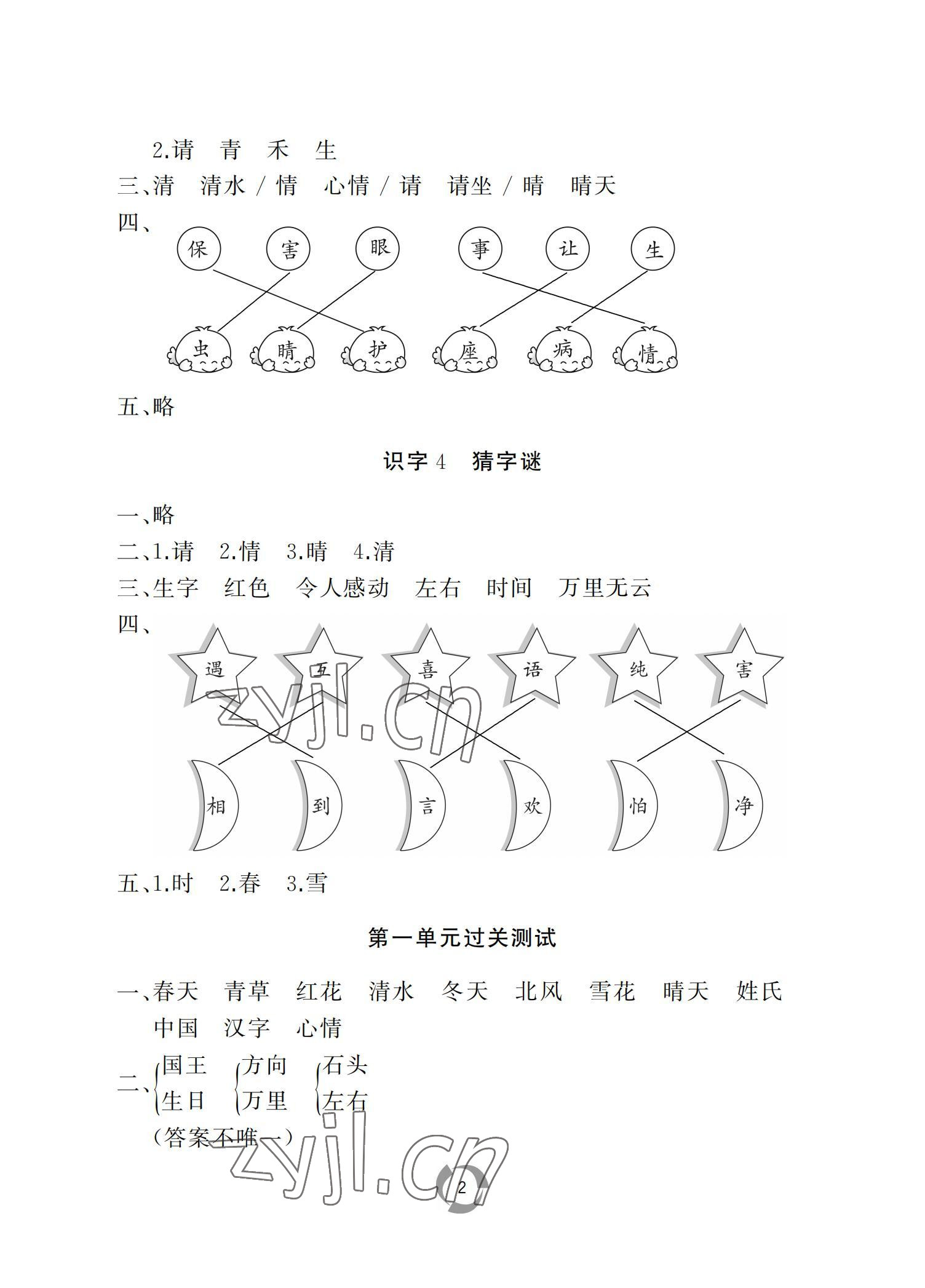 2022年新课堂同步学习与探究一年级语文下册人教版枣庄专版 参考答案第2页