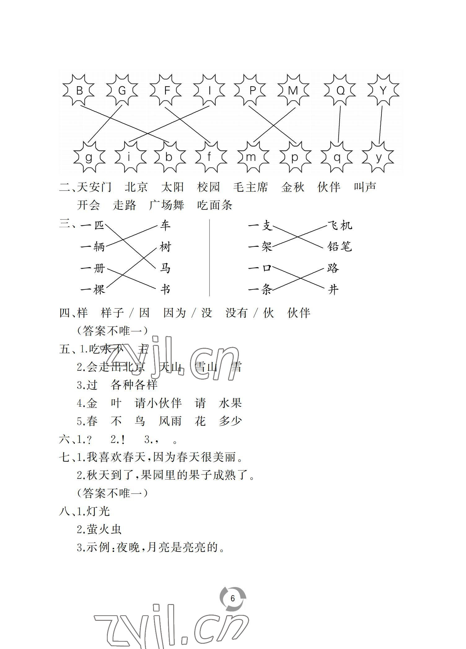 2022年新课堂同步学习与探究一年级语文下册人教版枣庄专版 参考答案第6页