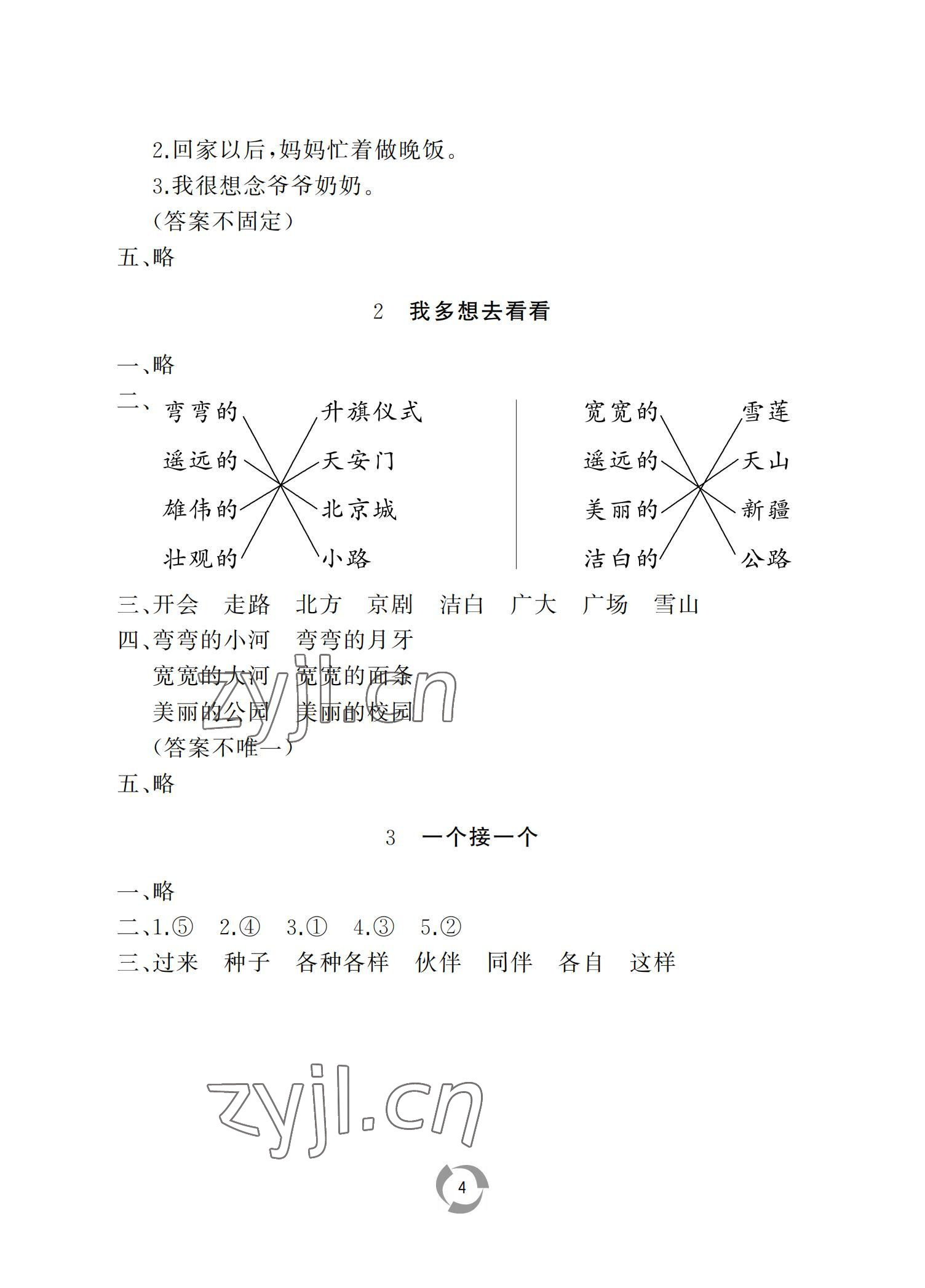 2022年新课堂同步学习与探究一年级语文下册人教版枣庄专版 参考答案第4页