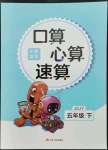 2022年口算心算速算五年级下册苏教版