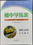 2022年初中學(xué)練案七年級(jí)道德與法治下冊(cè)