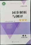 2022年人教金學(xué)典同步解析與測(cè)評(píng)學(xué)考練六年級(jí)語文下冊(cè)人教版江蘇專版