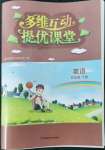 2022年多維互動提優(yōu)課堂五年級英語下冊譯林版