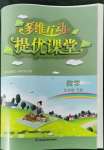 2022年多維互動提優(yōu)課堂五年級數(shù)學(xué)下冊蘇教版