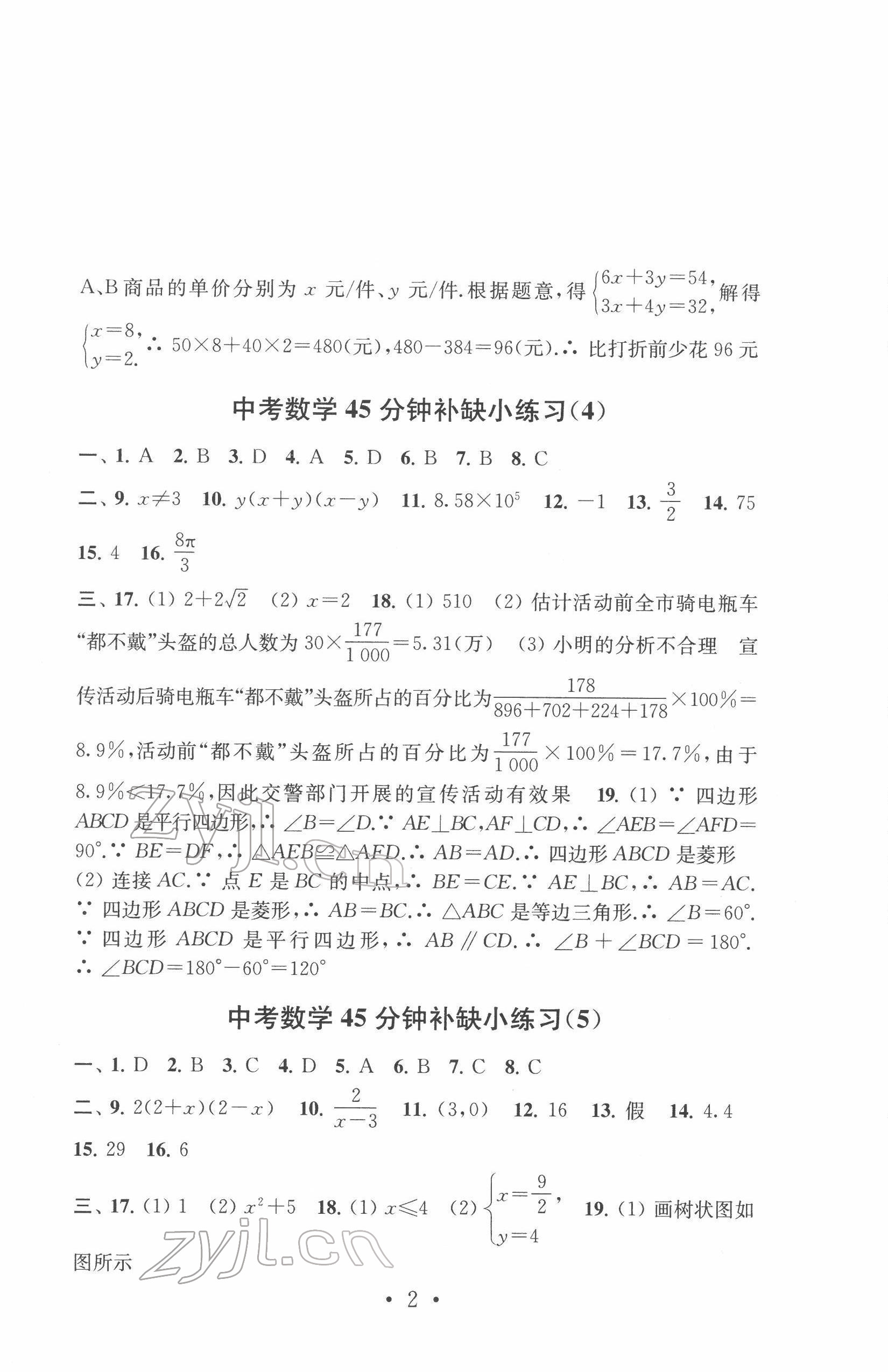 2022年中考數(shù)學(xué)模擬卷45分鐘補(bǔ)缺小練習(xí) 參考答案第2頁