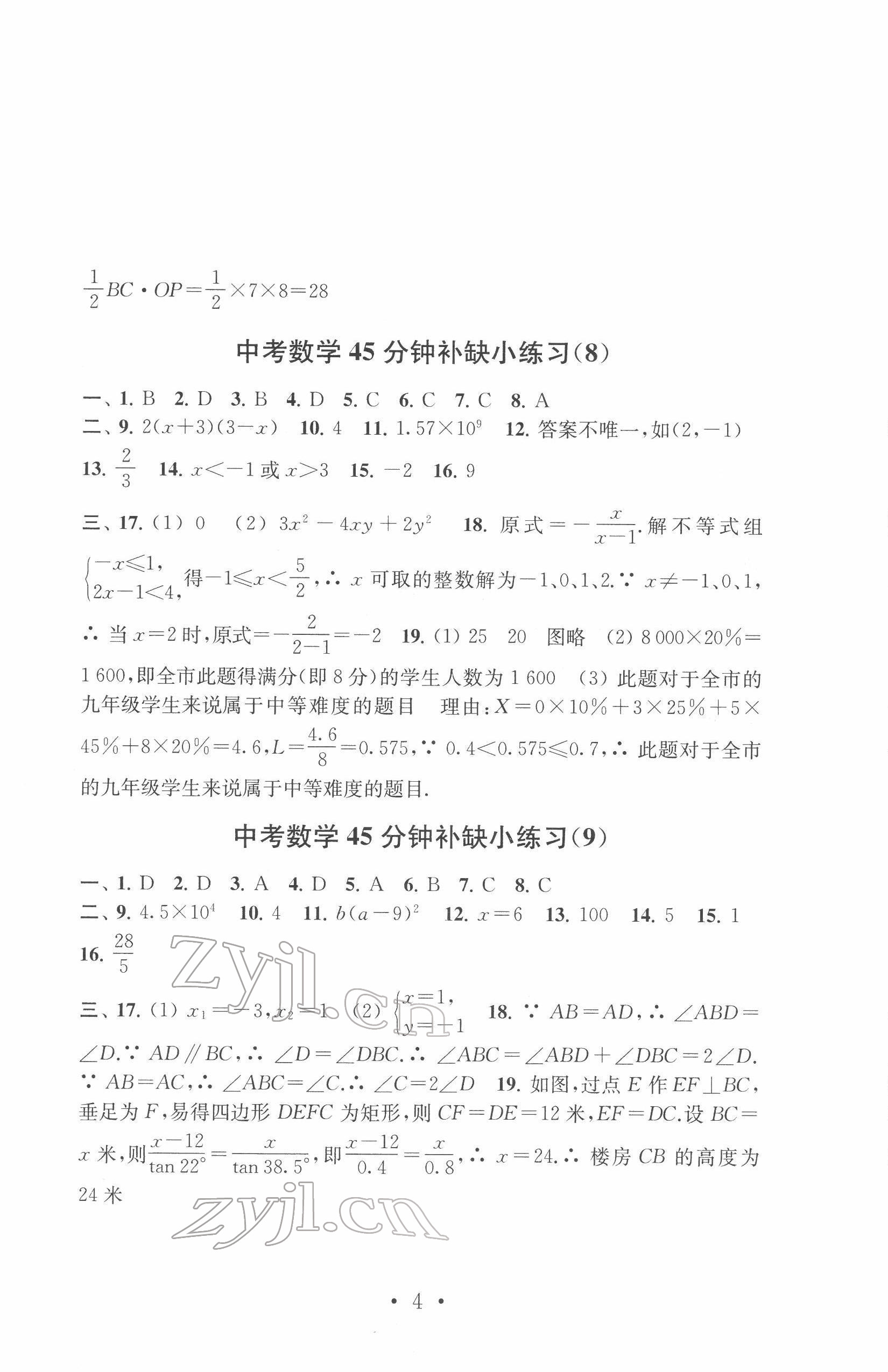 2022年中考数学模拟卷45分钟补缺小练习 参考答案第4页