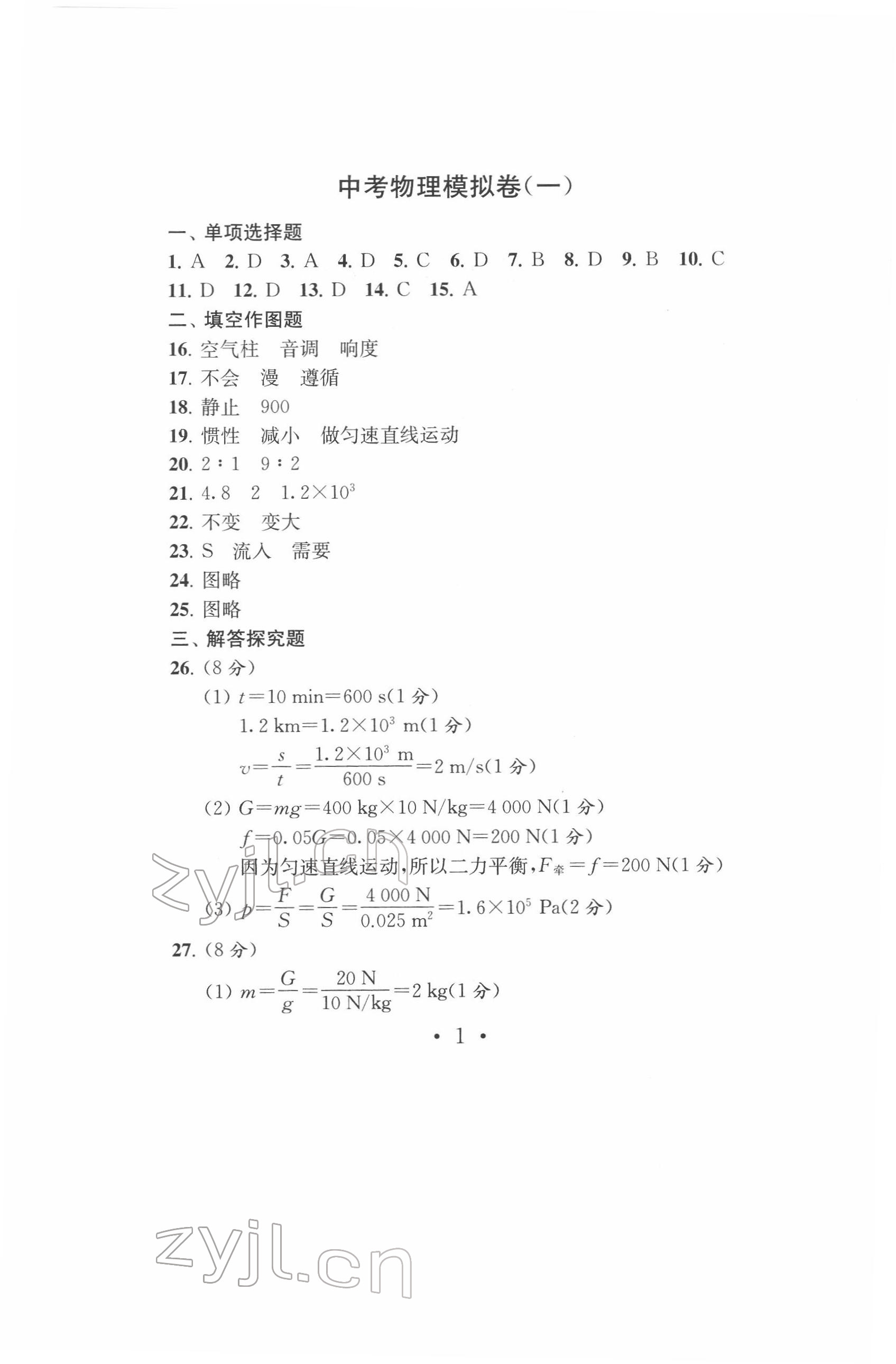 2022年中考物理模拟卷 参考答案第1页