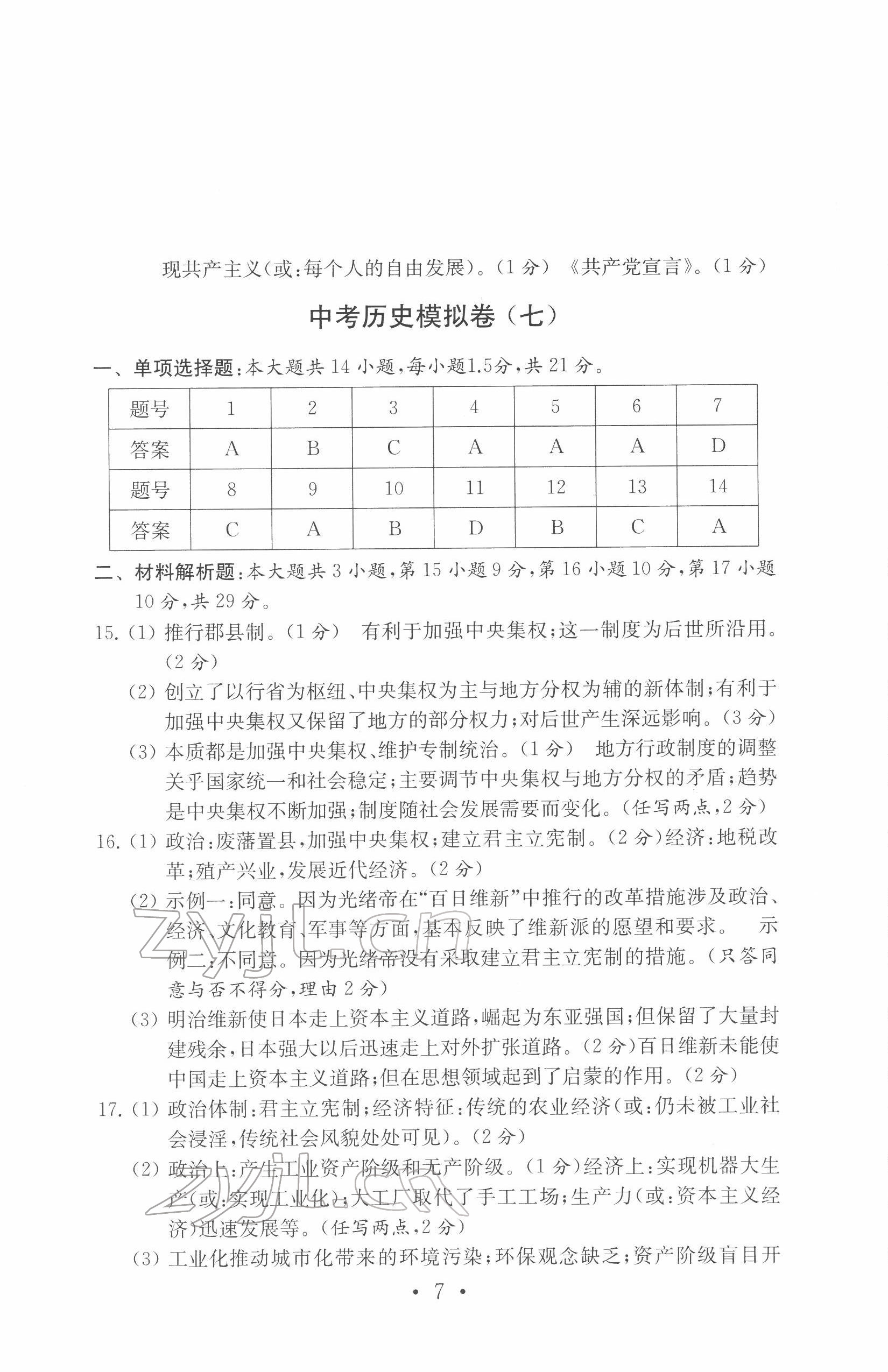 2022年中考历史模拟卷 参考答案第7页