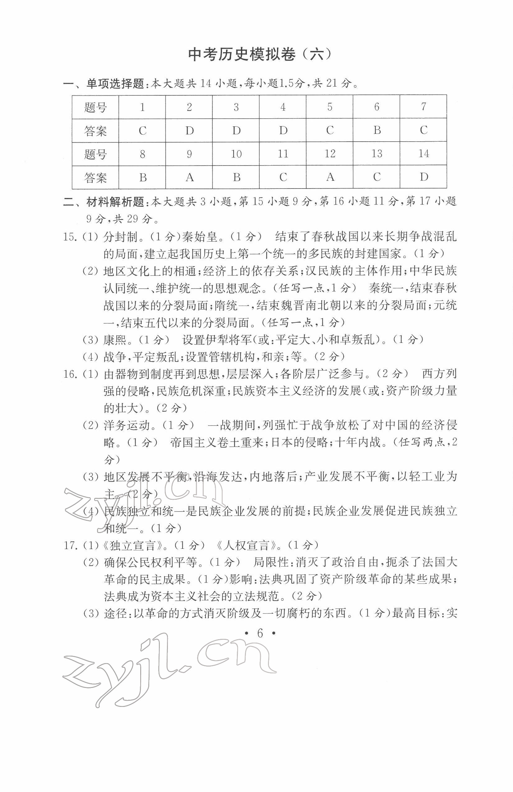 2022年中考历史模拟卷 参考答案第6页