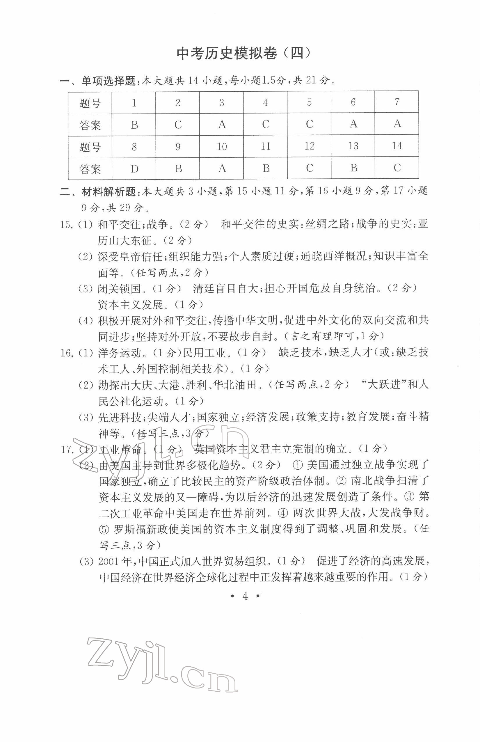 2022年中考历史模拟卷 参考答案第4页