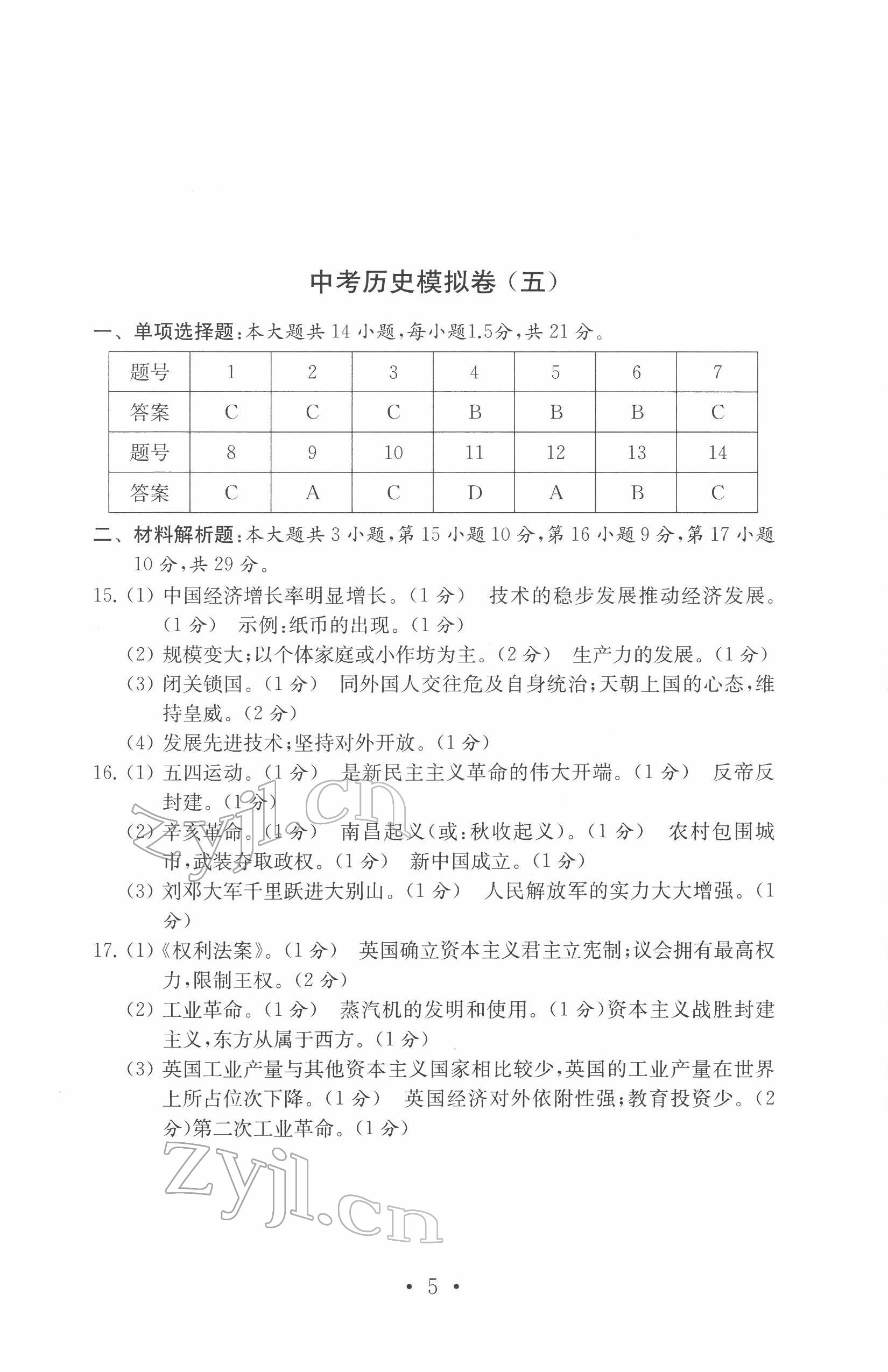 2022年中考历史模拟卷 参考答案第5页