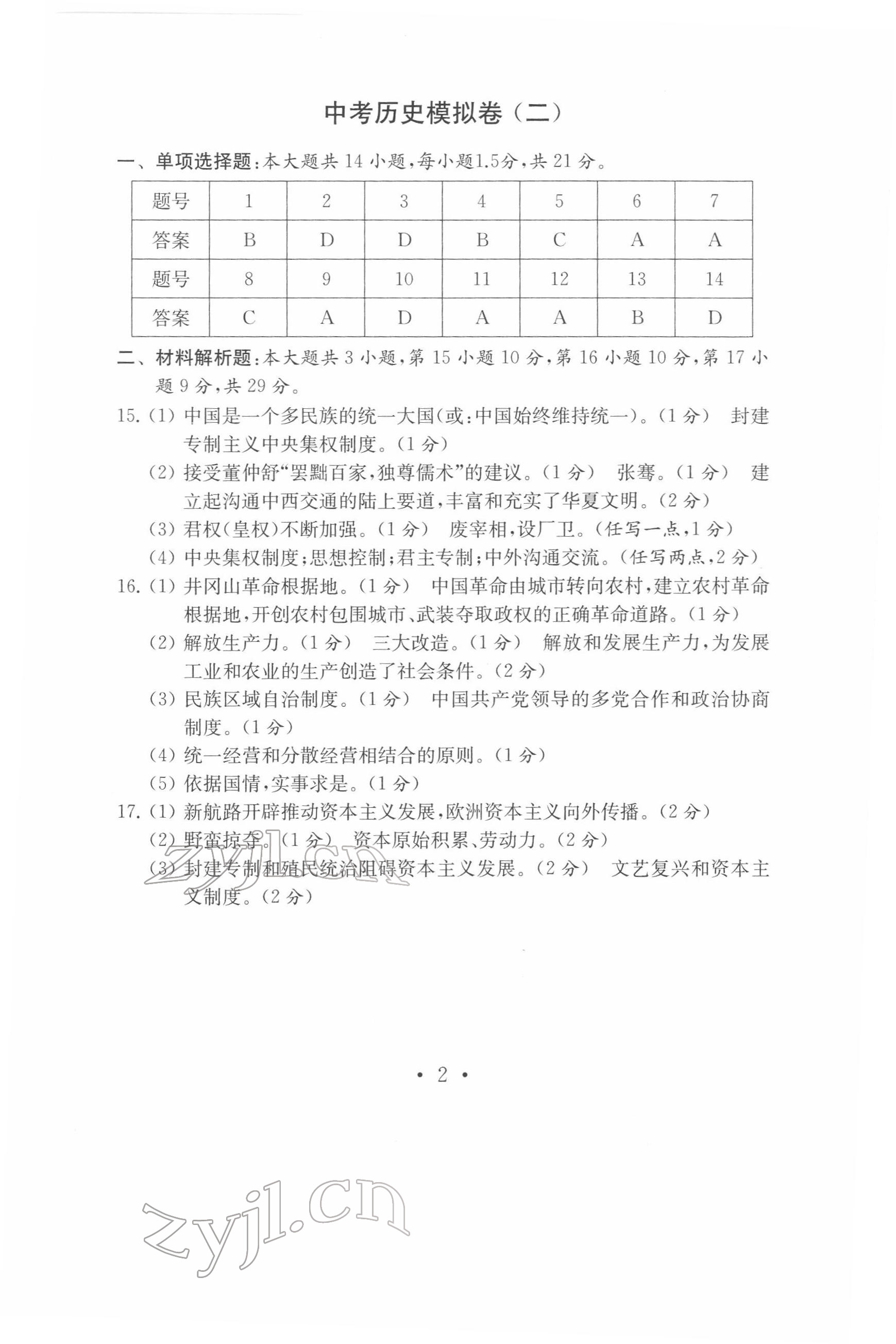 2022年中考历史模拟卷 参考答案第2页