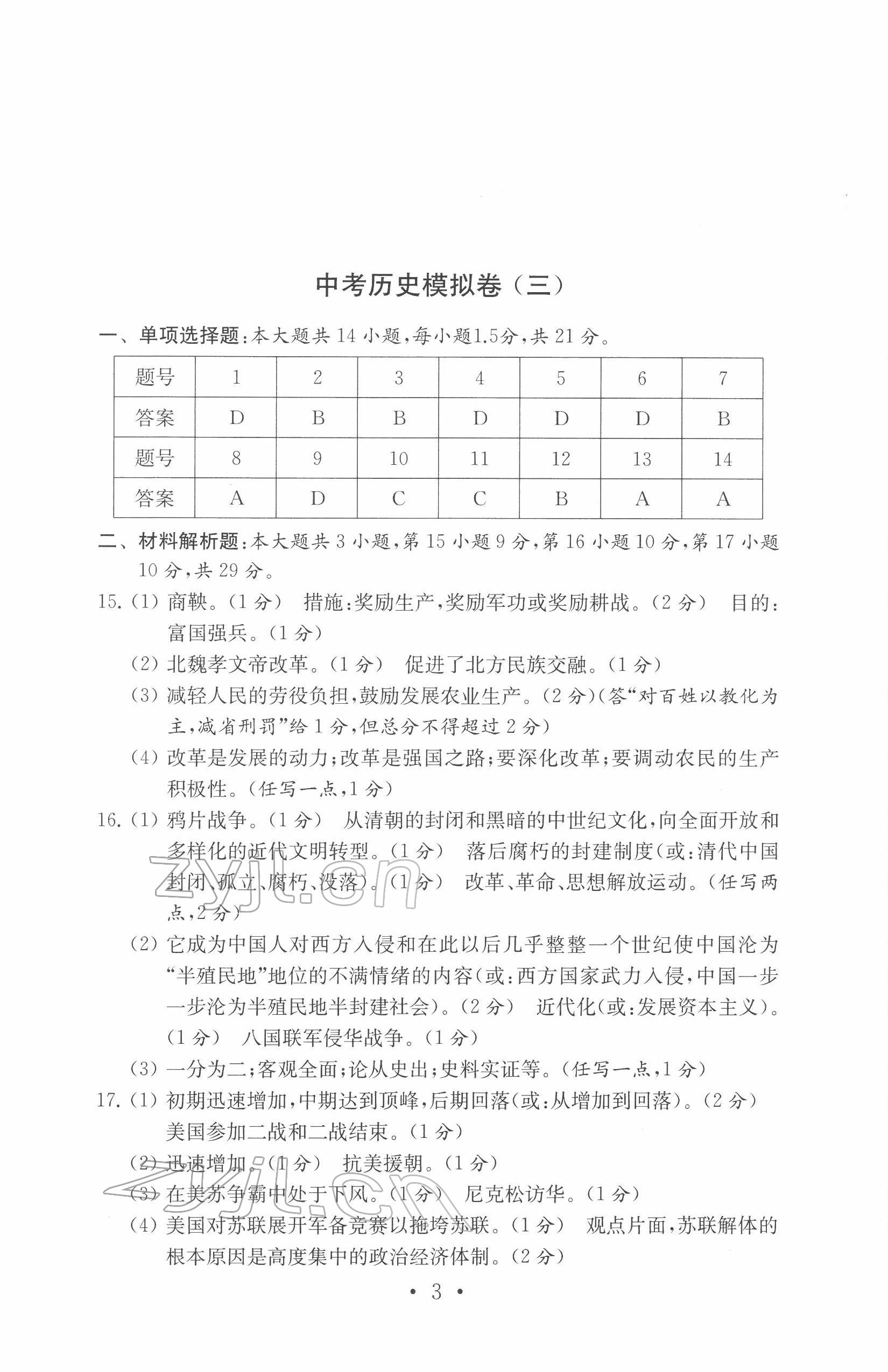 2022年中考历史模拟卷 参考答案第3页