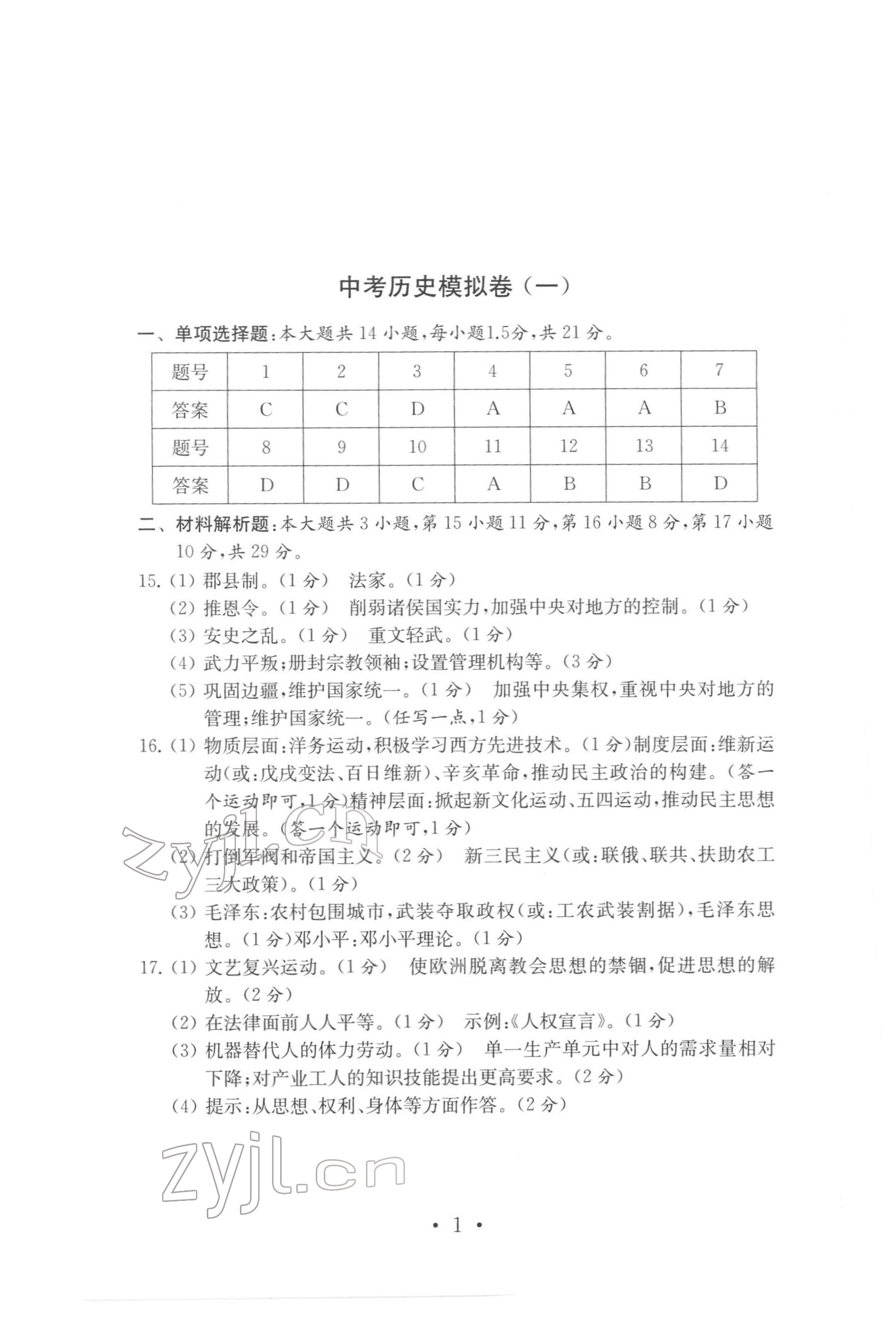 2022年中考历史模拟卷 参考答案第1页