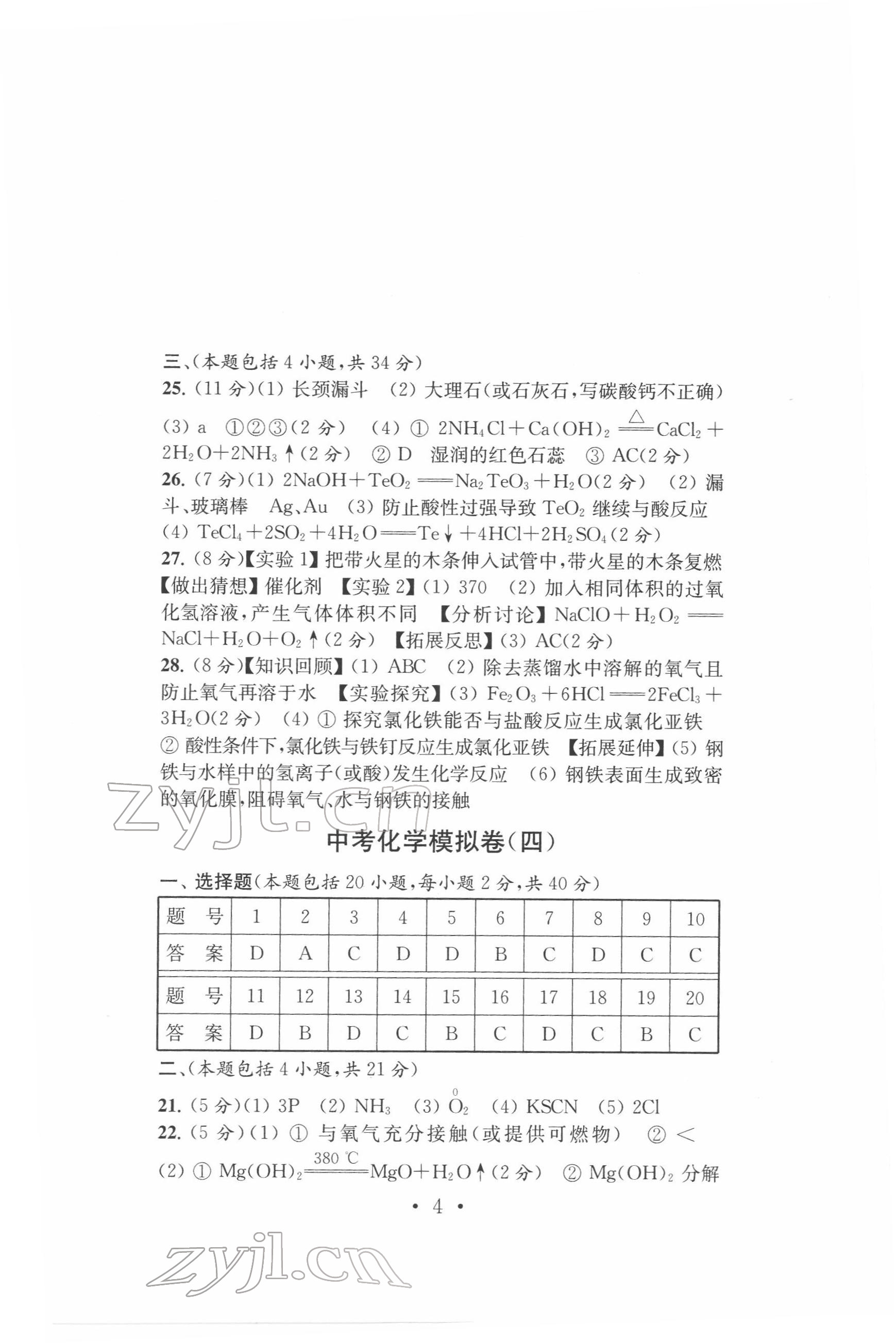 2022年中考化学模拟卷 参考答案第4页