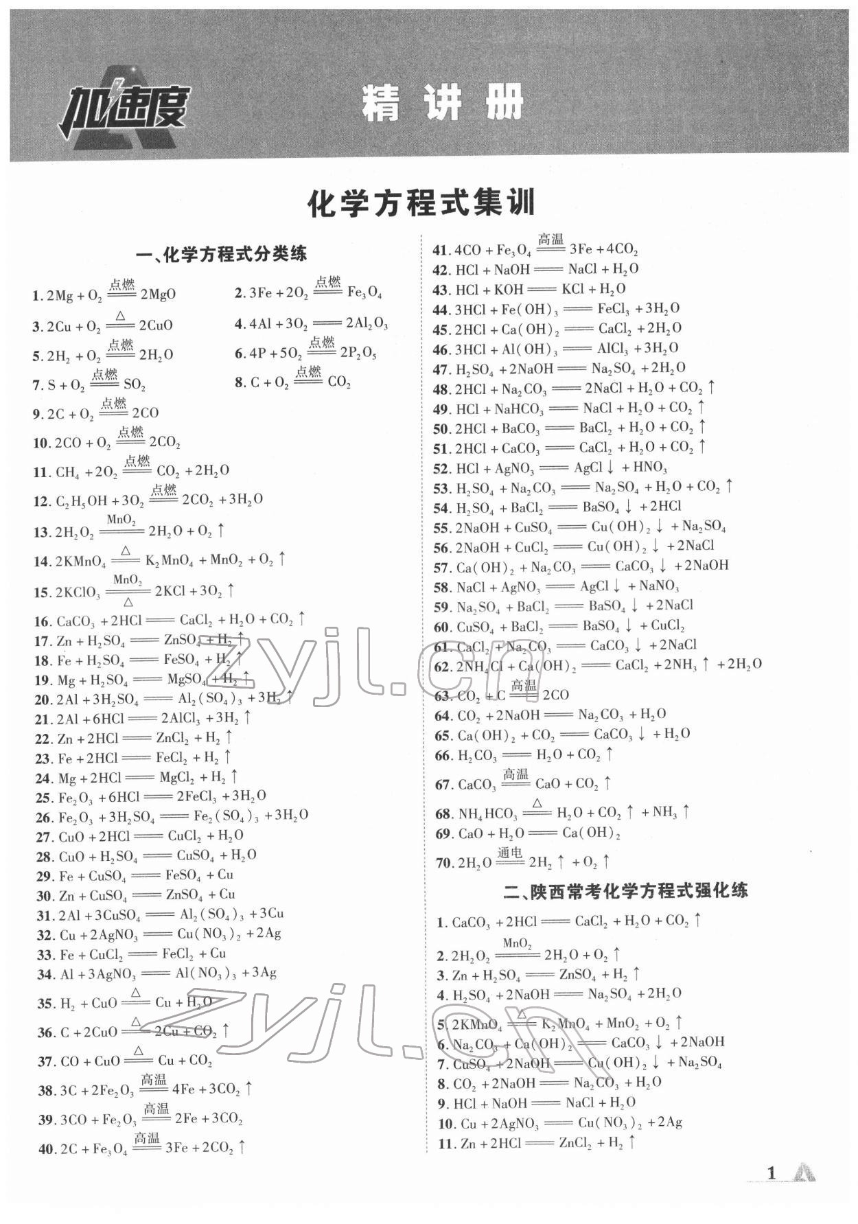 2022年卓文书业加速度化学陕西中考 第1页