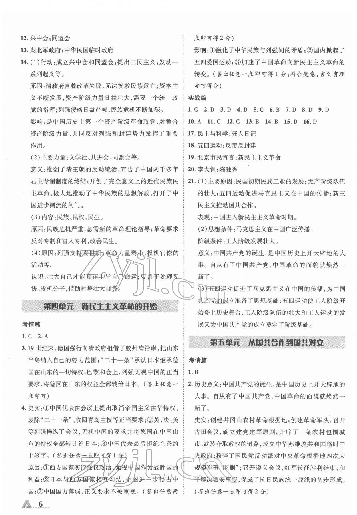 2022年卓文書業(yè)加速度歷史陜西中考 參考答案第5頁