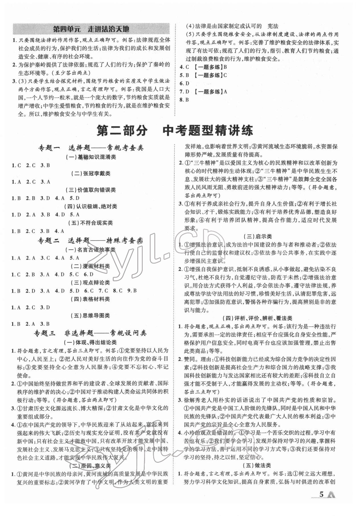 2022年卓文書業(yè)加速度道德與法治陜西中考 參考答案第4頁