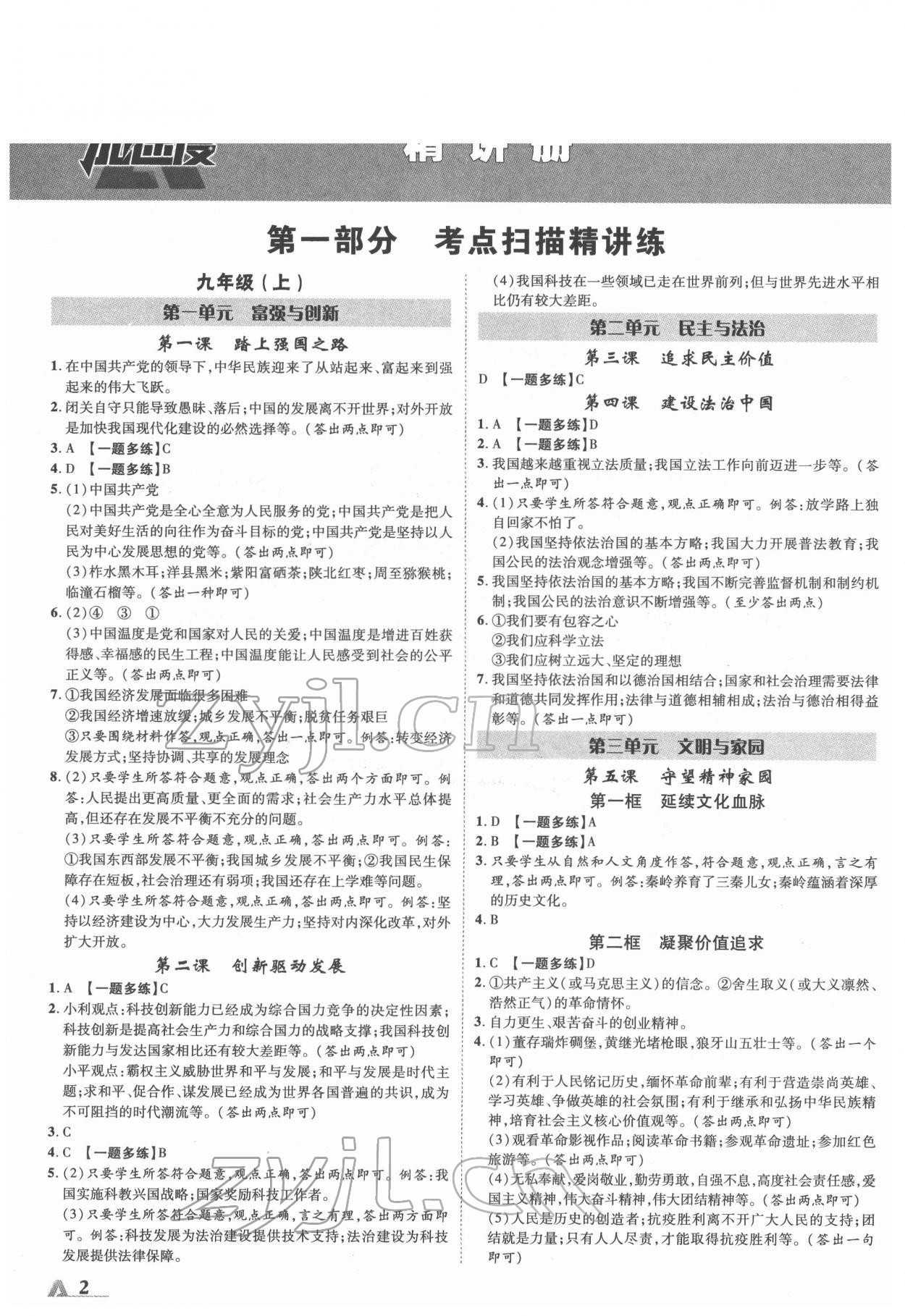 2022年卓文書業(yè)加速度道德與法治陜西中考 參考答案第1頁