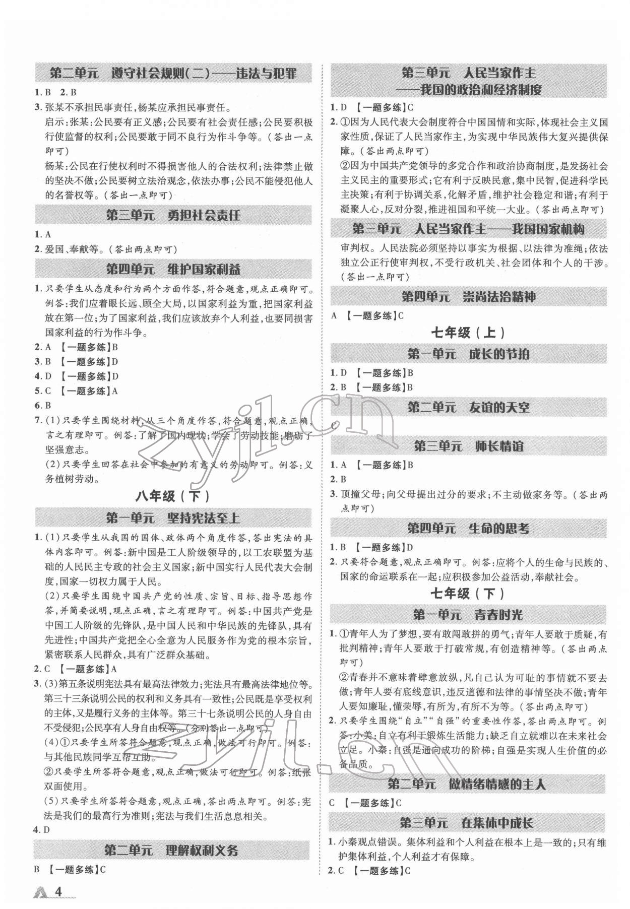 2022年卓文書(shū)業(yè)加速度道德與法治陜西中考 參考答案第3頁(yè)