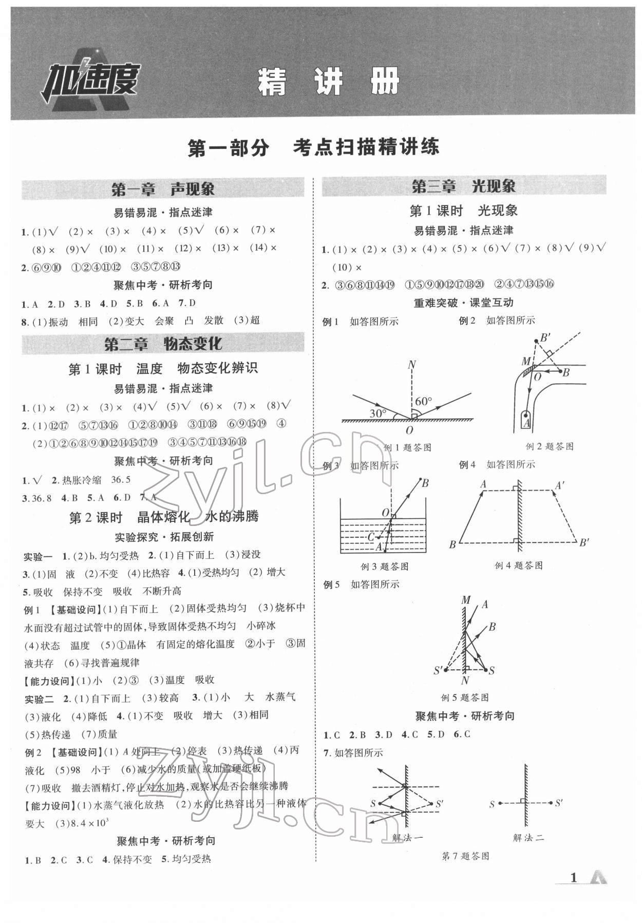 2022年卓文書業(yè)加速度物理人教版陜西專版 參考答案第1頁