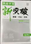 2022年中考新突破地理陜西專版