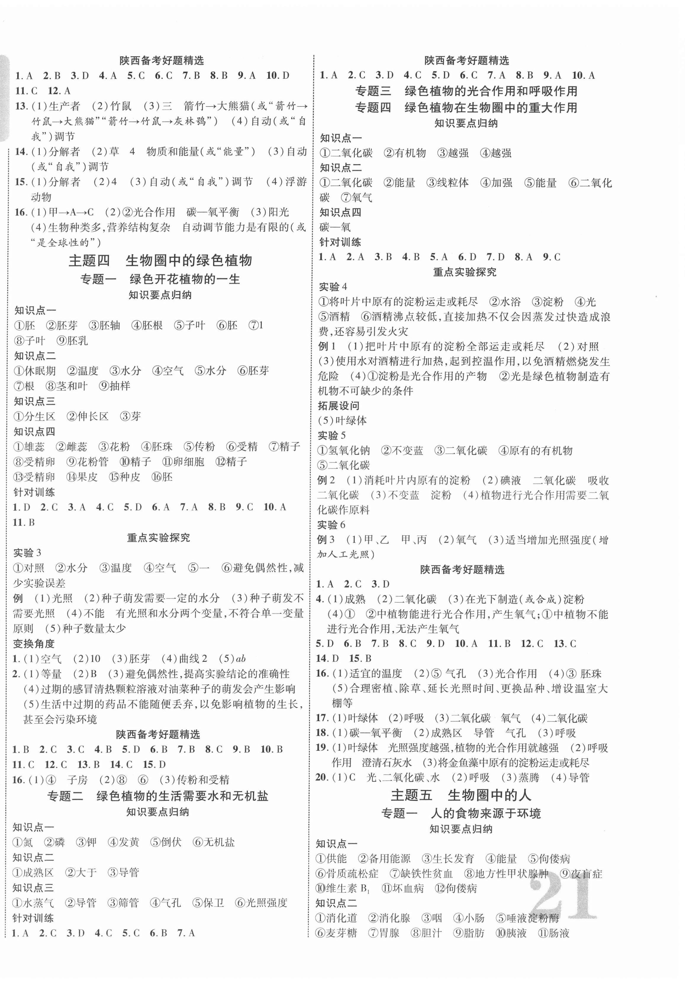 2022年中考新突破生物陕西专版 第2页