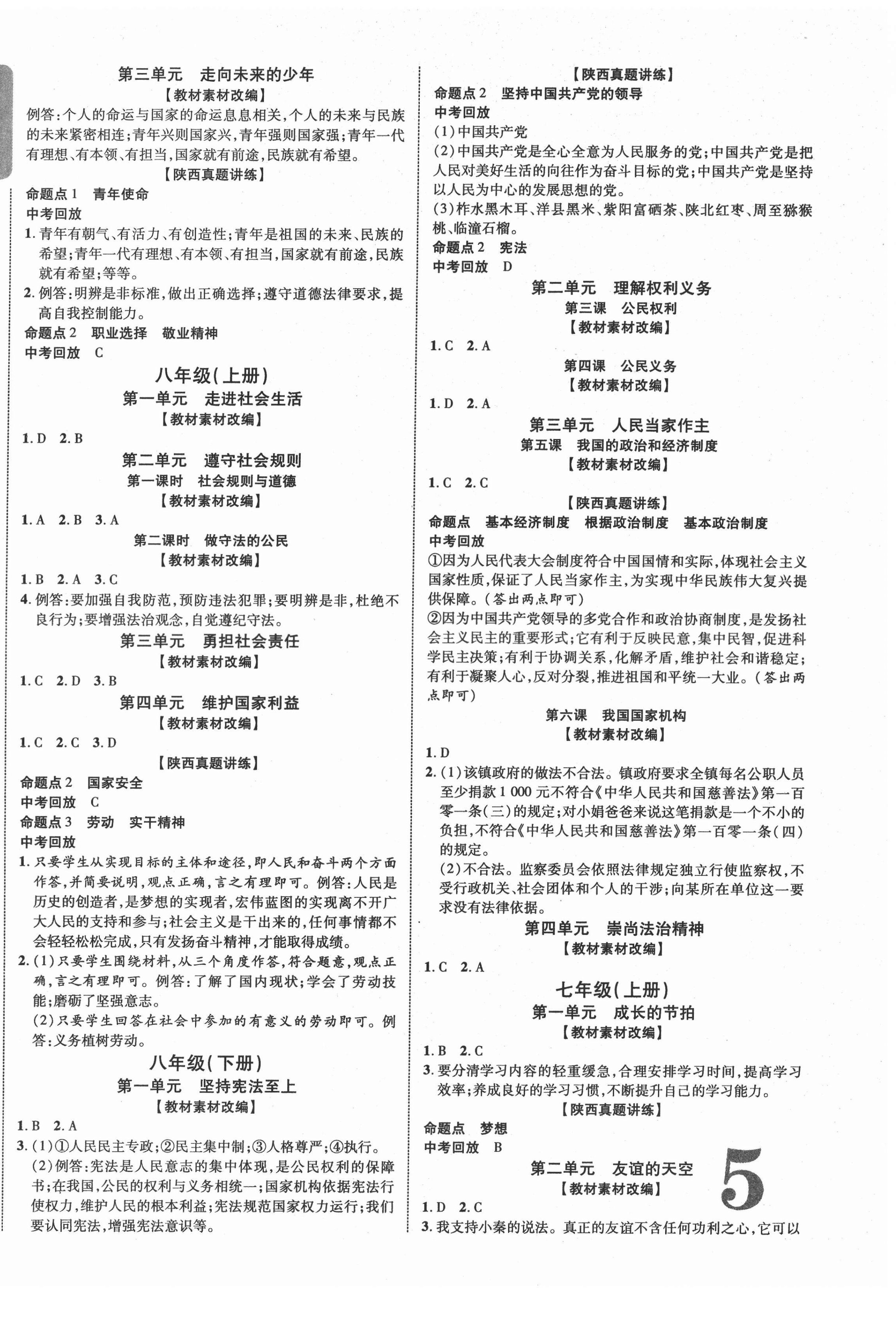 2022年中考新突破道德與法治人教版陜西專版 第2頁