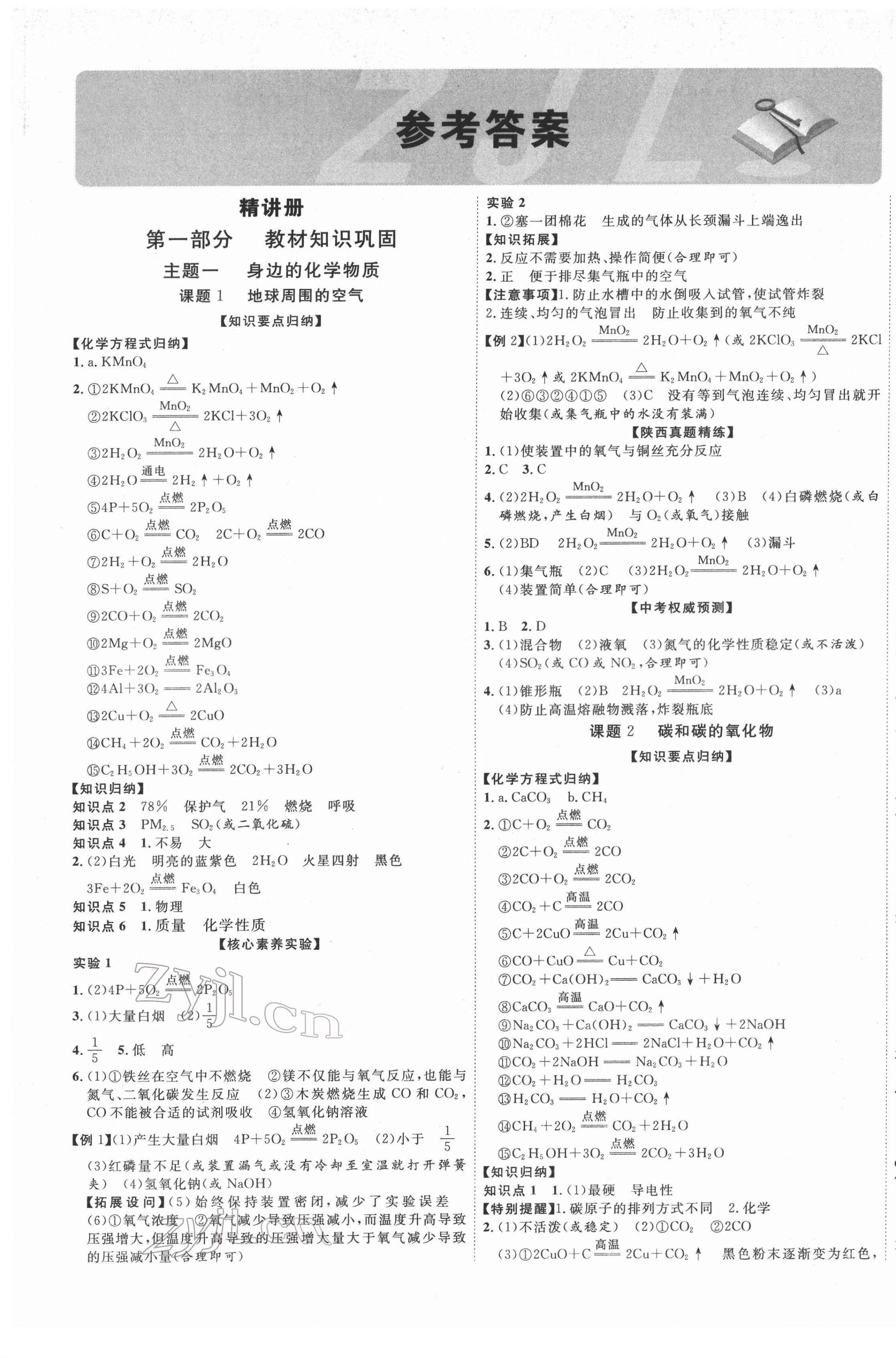 2022年中考新突破化學人教版陜西專版 第1頁