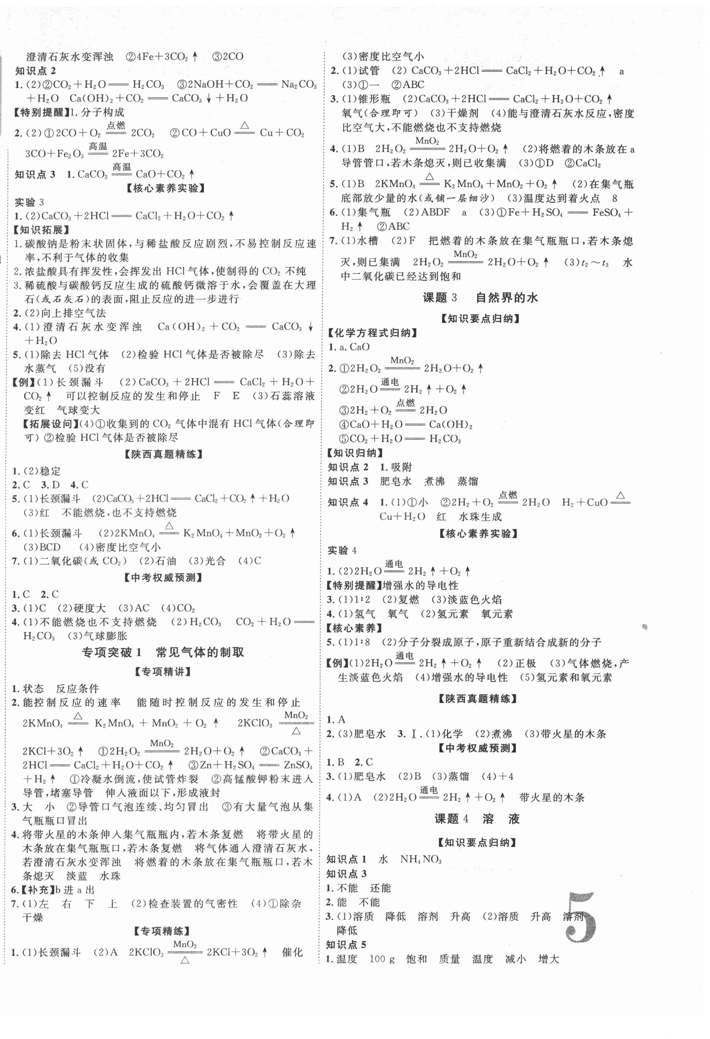 2022年中考新突破化學人教版陜西專版 第2頁