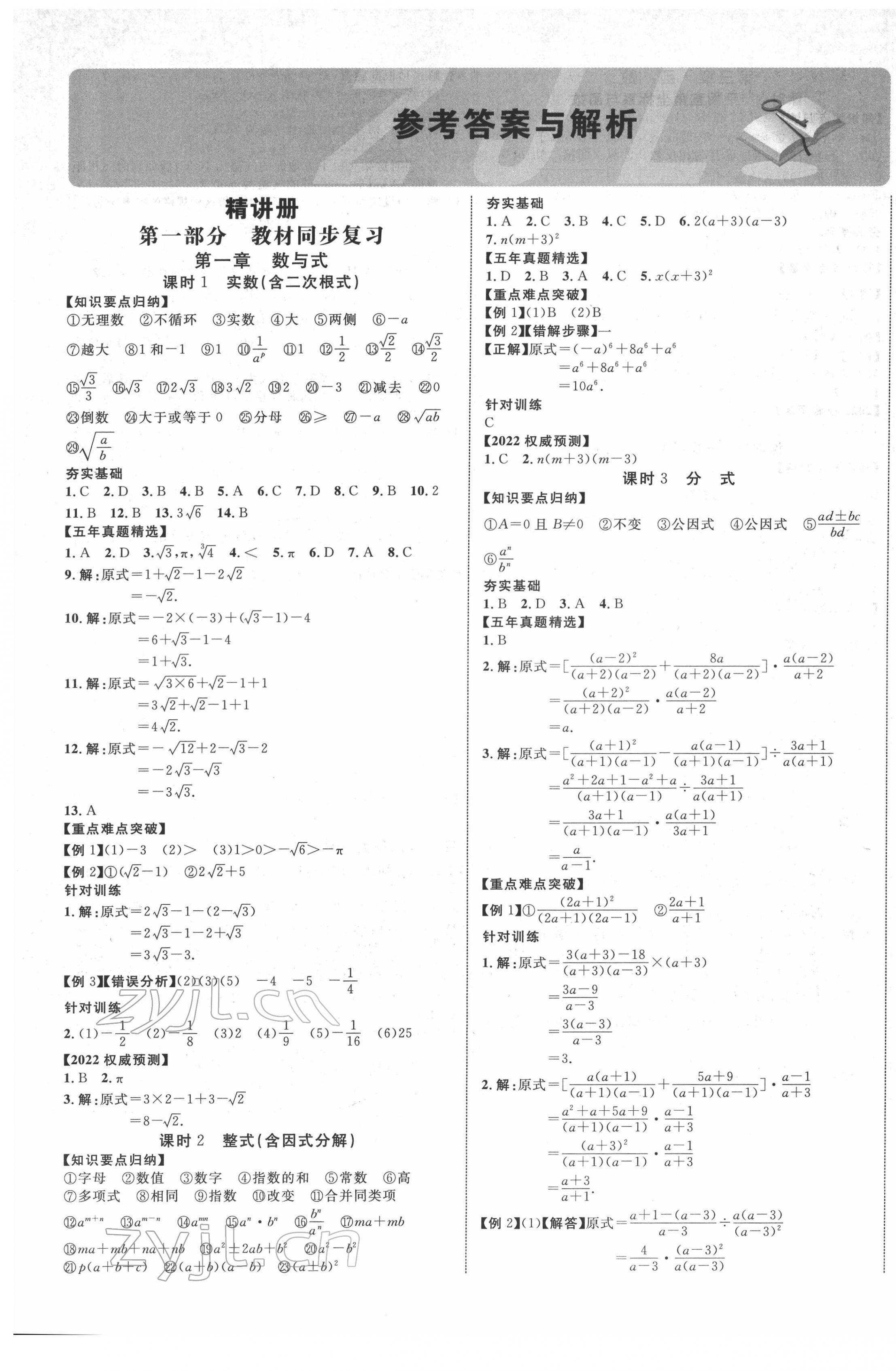 2022年中考新突破數(shù)學(xué)人教版陜西專版 第1頁