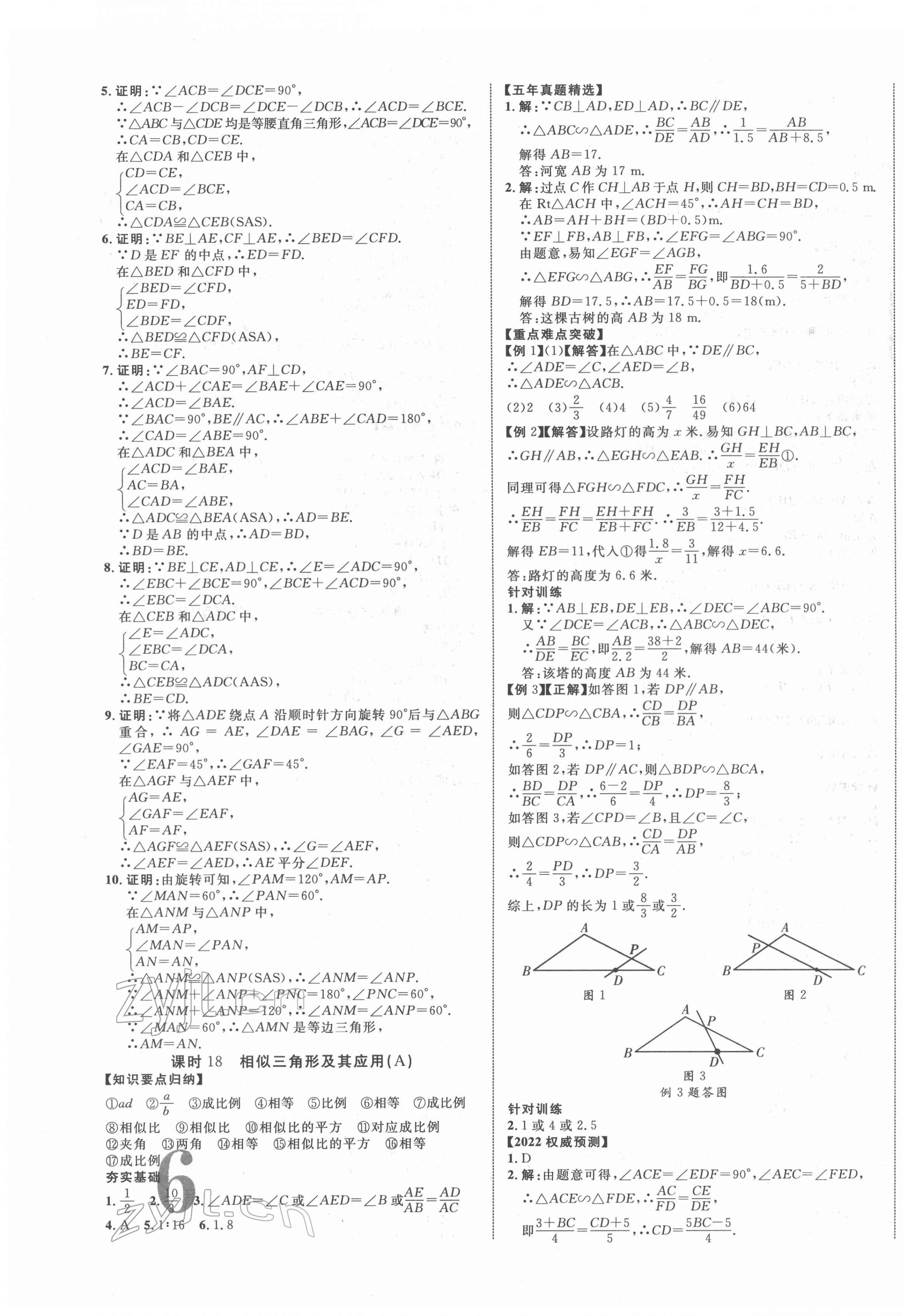 2022年中考新突破數(shù)學(xué)人教版陜西專版 第11頁