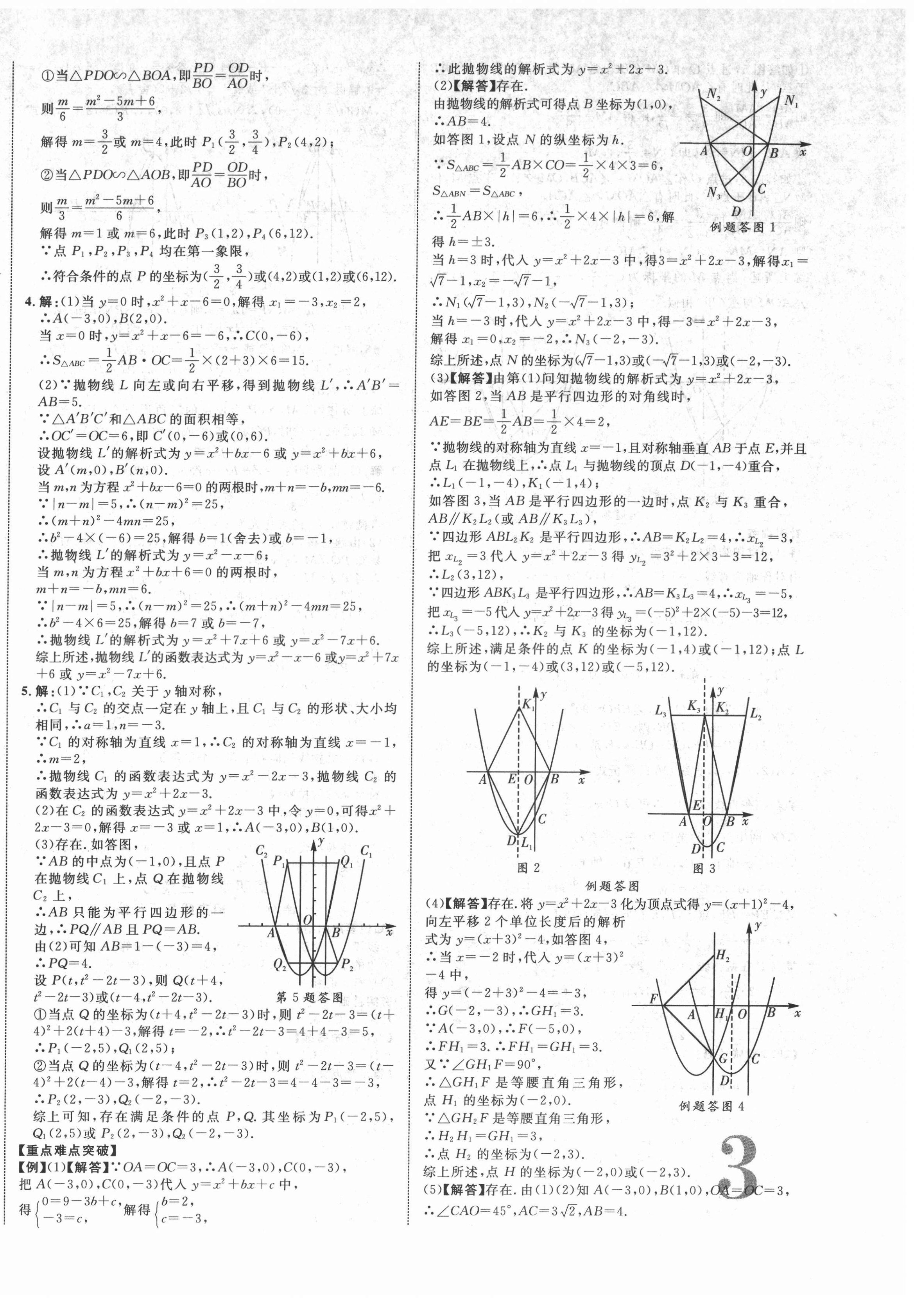 2022年中考新突破數(shù)學(xué)人教版陜西專(zhuān)版 第6頁(yè)