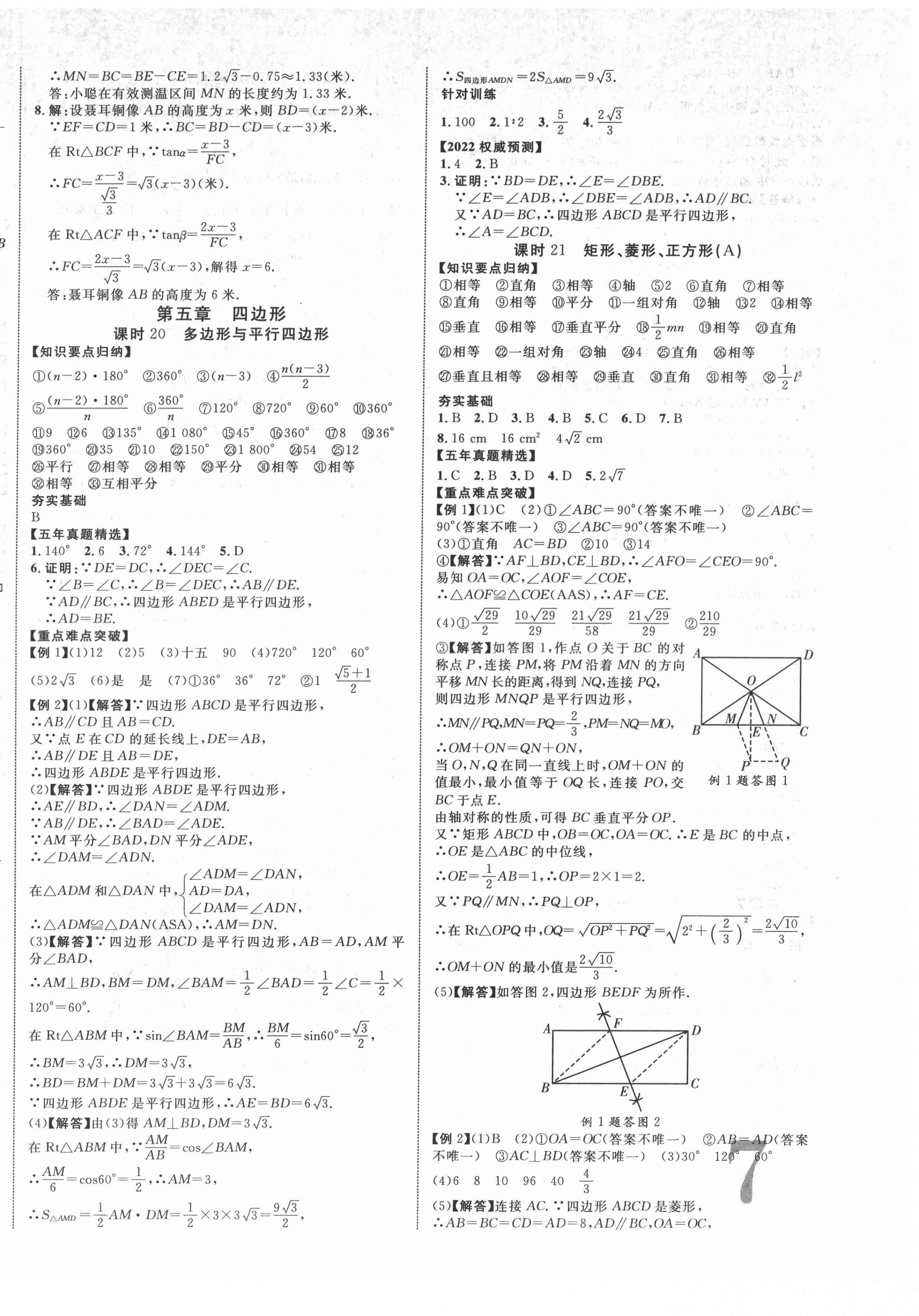 2022年中考新突破數(shù)學(xué)人教版陜西專(zhuān)版 第14頁(yè)