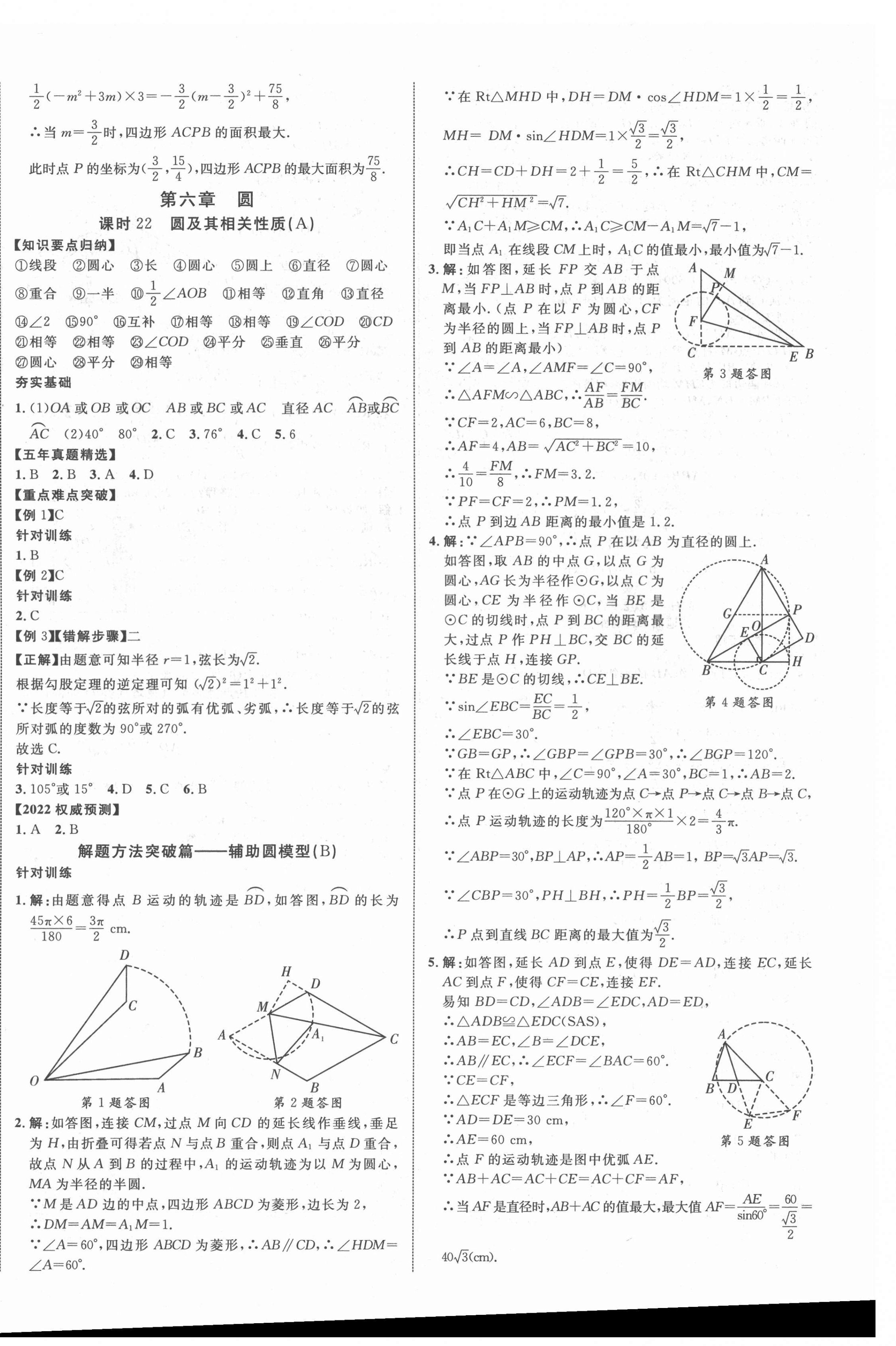 2022年中考新突破數學人教版陜西專版 第16頁