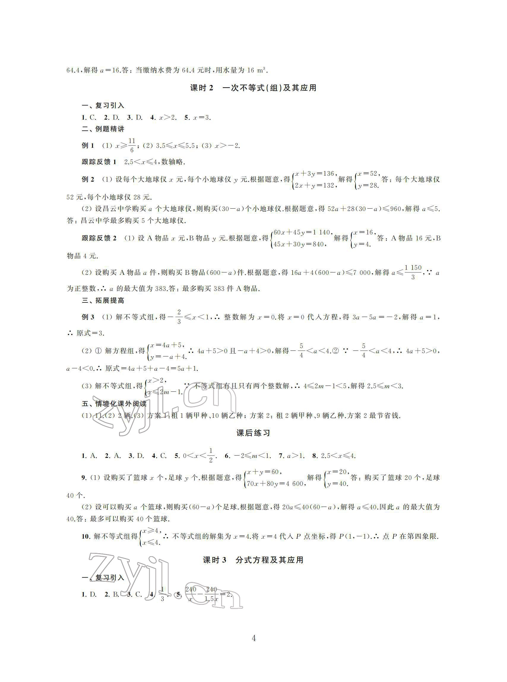 2022年初中數(shù)學(xué)導(dǎo)與練中考復(fù)習(xí)蘇州大學(xué)出版社 參考答案第4頁