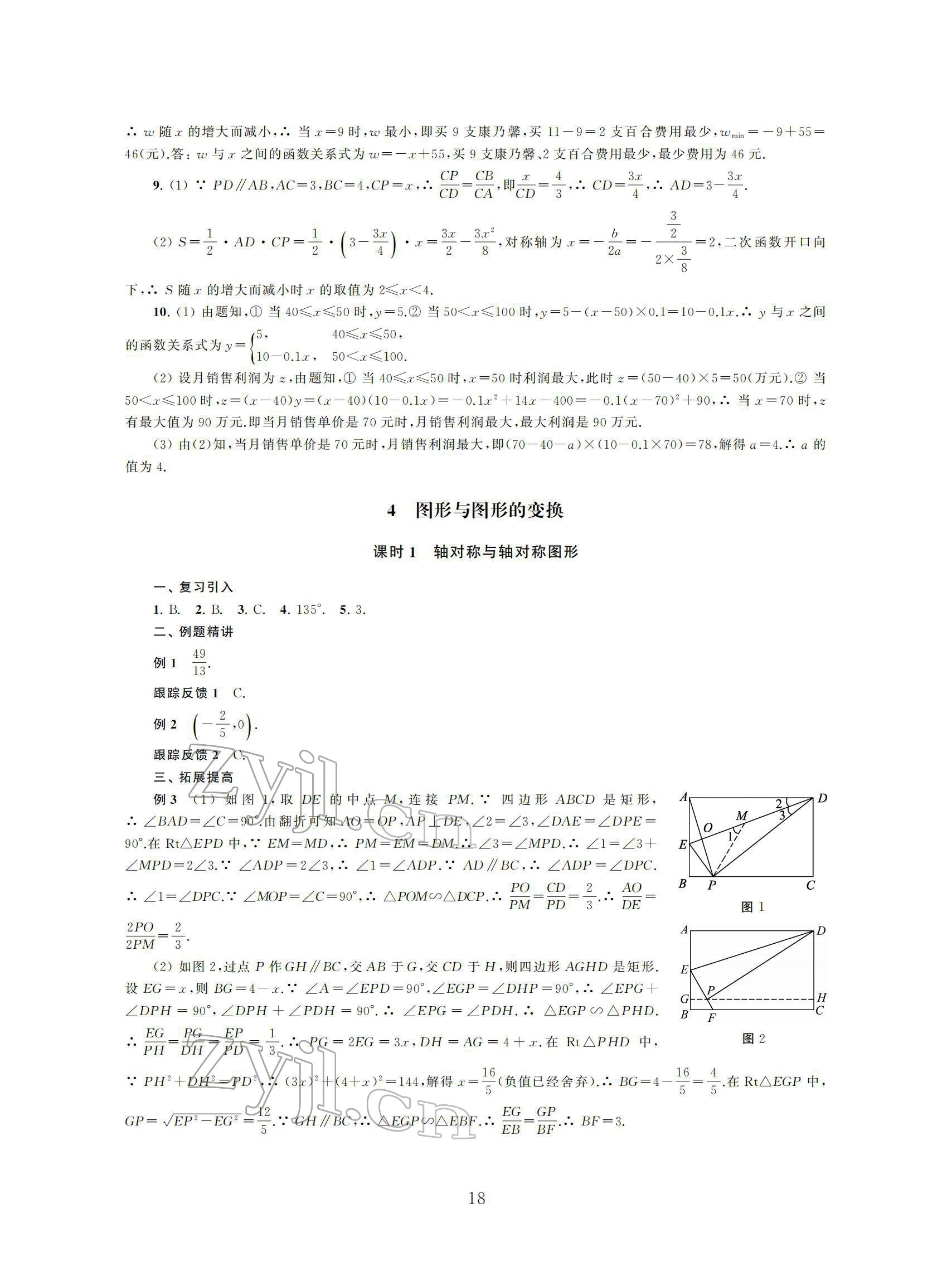 2022年初中數(shù)學(xué)導(dǎo)與練中考復(fù)習(xí)蘇州大學(xué)出版社 參考答案第18頁