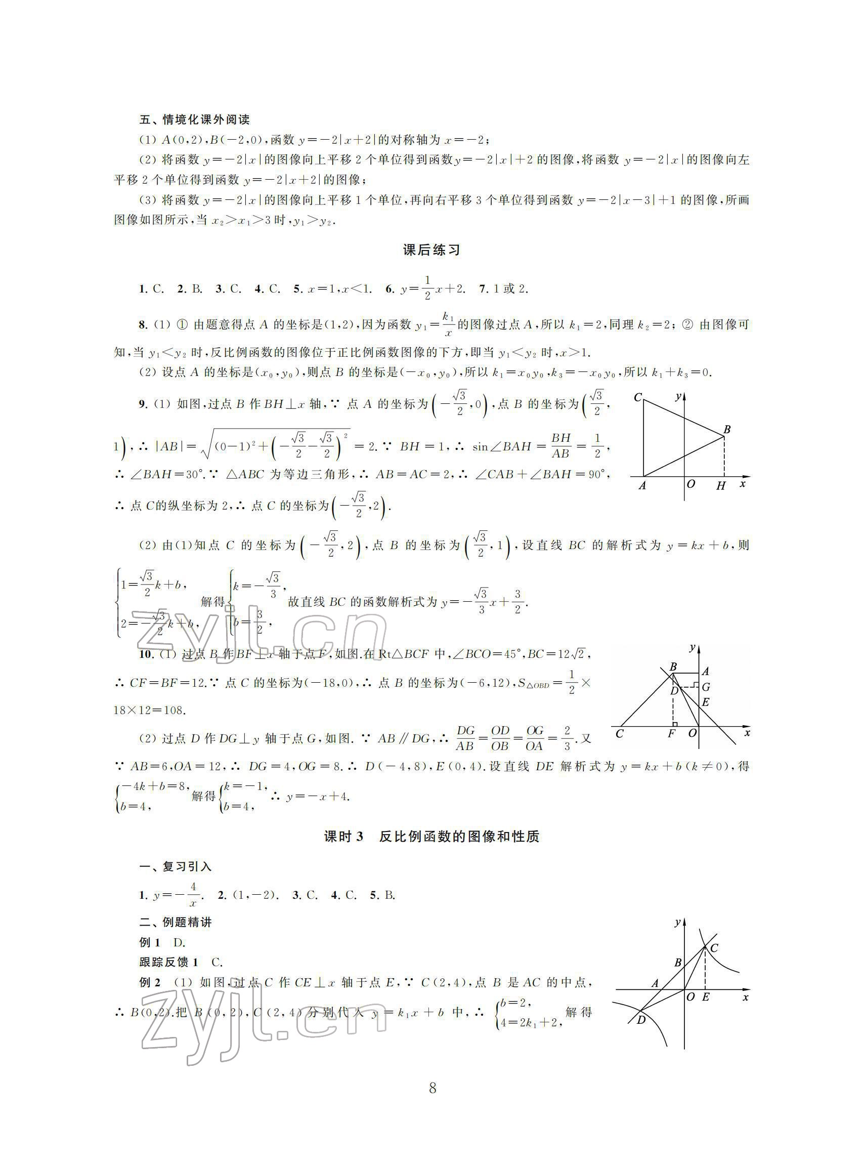 2022年初中數(shù)學(xué)導(dǎo)與練中考復(fù)習(xí)蘇州大學(xué)出版社 參考答案第8頁