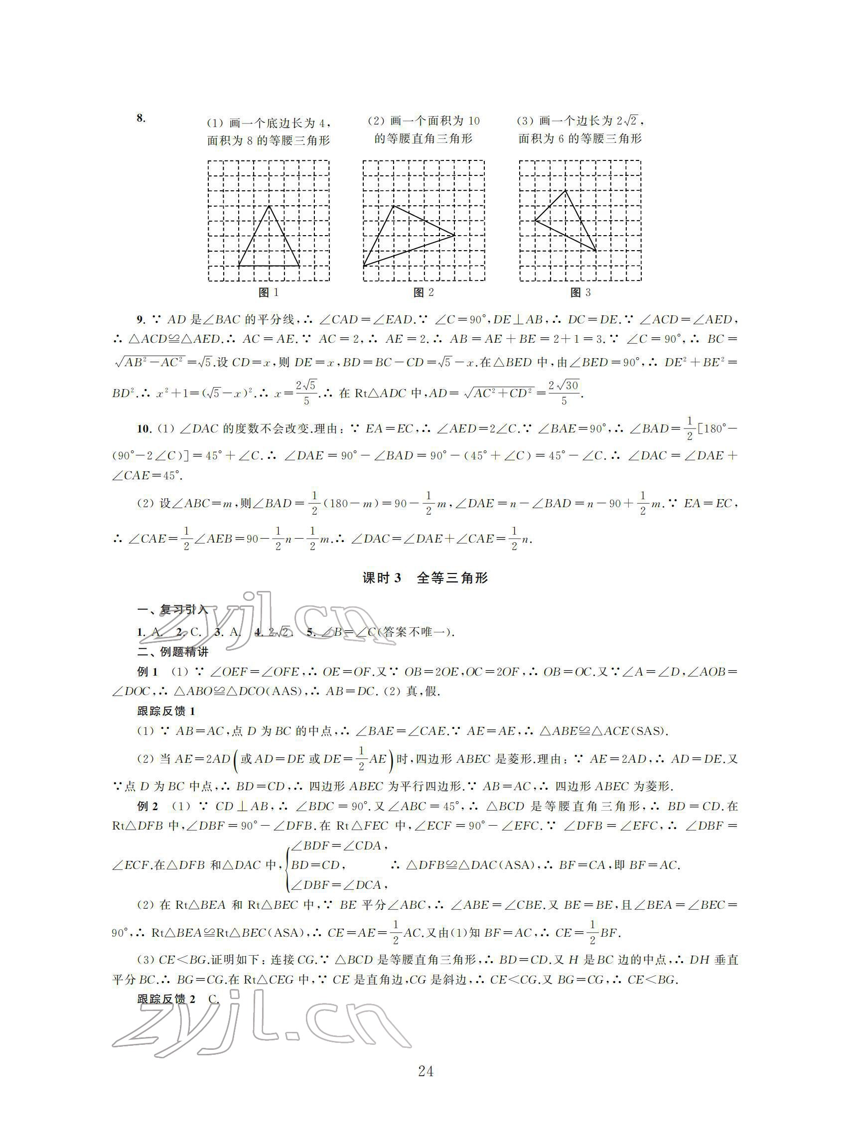 2022年初中數(shù)學(xué)導(dǎo)與練中考復(fù)習(xí)蘇州大學(xué)出版社 參考答案第24頁(yè)
