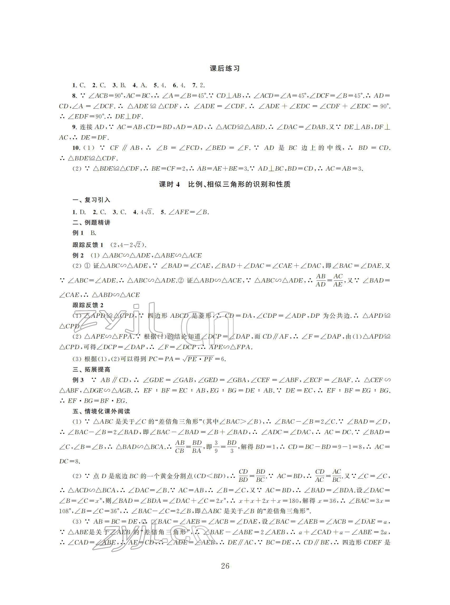 2022年初中數(shù)學(xué)導(dǎo)與練中考復(fù)習(xí)蘇州大學(xué)出版社 參考答案第26頁(yè)