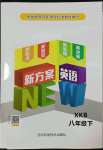 2022年新方案英語八年級下冊仁愛版